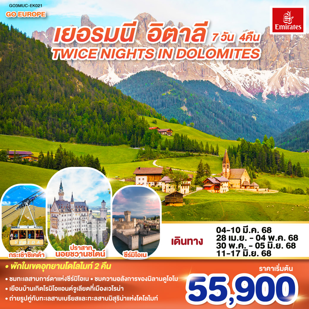 TWICE NIGHTS IN DOLOMITES เยอรมนี - อิตาลี   7 วัน 4 คืน โดยสายการบิน EMIRATES (EK)