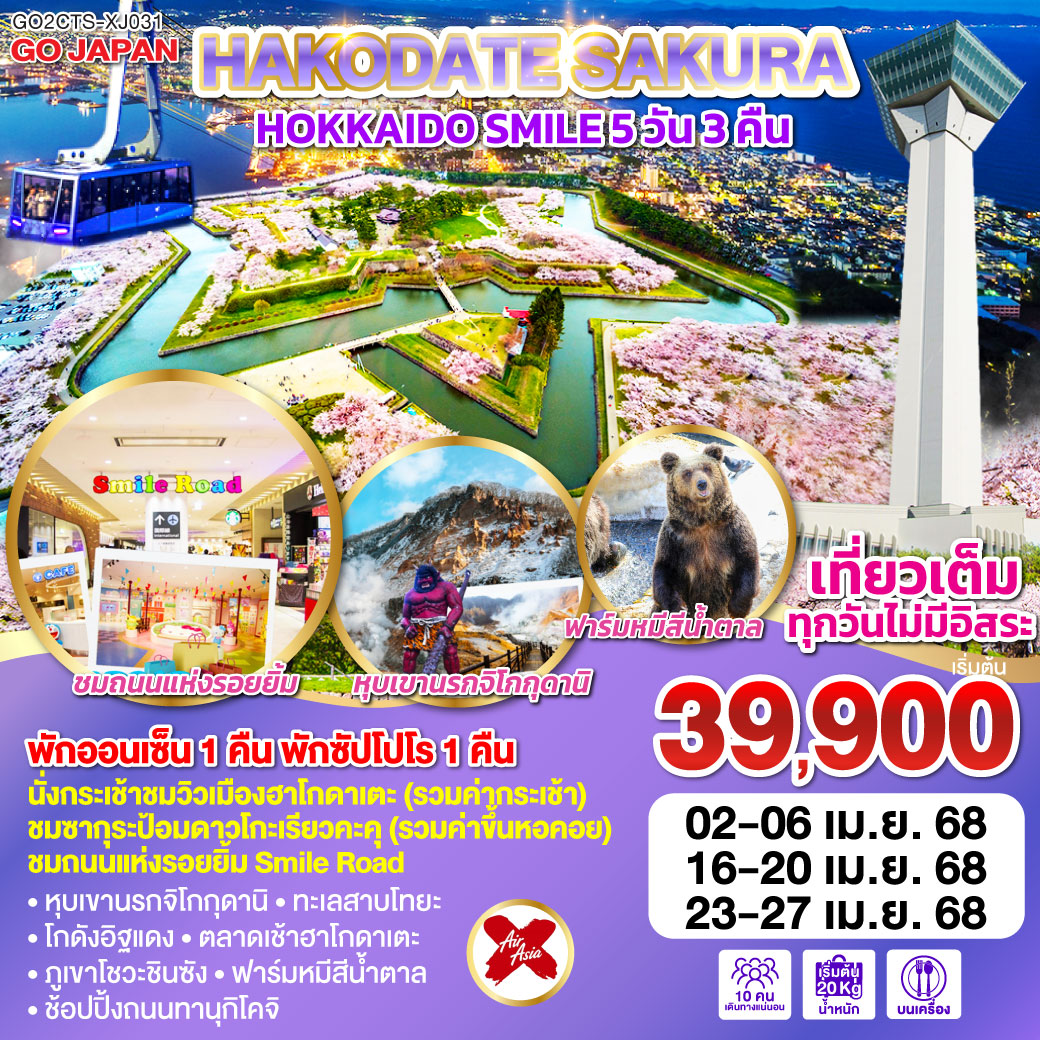 HOKKAIDO HAKODATE SAKURA SMILE 5D 3N โดยสายการบินแอร์เอเชีย เอ็กซ์ [XJ]