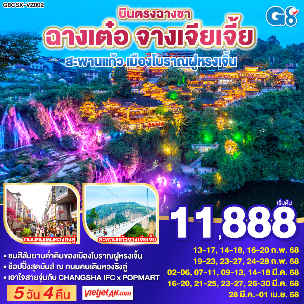 บินตรงฉางซา ฉางเต๋อ จางเจียเจี้ย สะพานแก้ว เมืองโบราณฝูหรงเจิ้น 5 วัน 4 คืน โดย ไทย เวียตเจ๊ต (VZ)