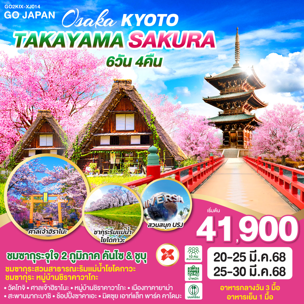 OSAKA KYOTO TAKAYAMA SAKURA 6D 4N โดยสายการบินไทยแอร์เอเชีย เอ็กซ์ [XJ]