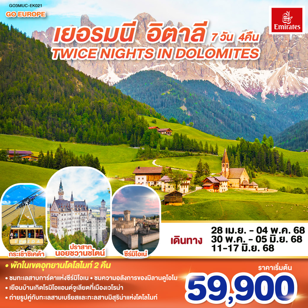 TWICE NIGHTS IN DOLOMITES เยอรมนี - อิตาลี   7 วัน 4 คืน โดยสายการบิน EMIRATES (EK)