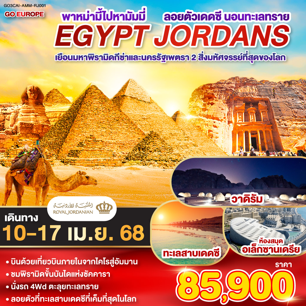 พาหม่ามี้ไปหามัมมี่ ลอยตัวเดดซี นอนทะเลทราย EGYPT - JORDAN 8 วัน 5 คืน โดยสายการบินโรยัลจอแดนส์ (RJ)