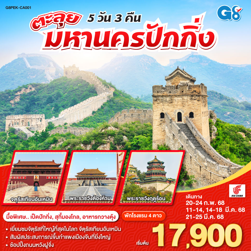 ตะลุยมหานครปักกิ่ง 5 วัน 3 คืน โดยสายการบิน AIR CHINA (CA)