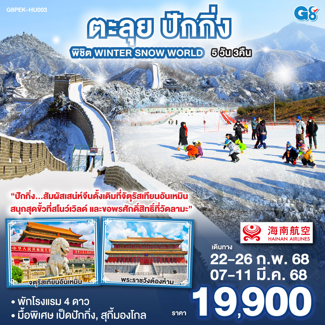 ตะลุยปักกิ่ง พิชิต Winter Snow World 5 วัน 3 คืน โดยสายการบิน Hainan Airlines (HU)