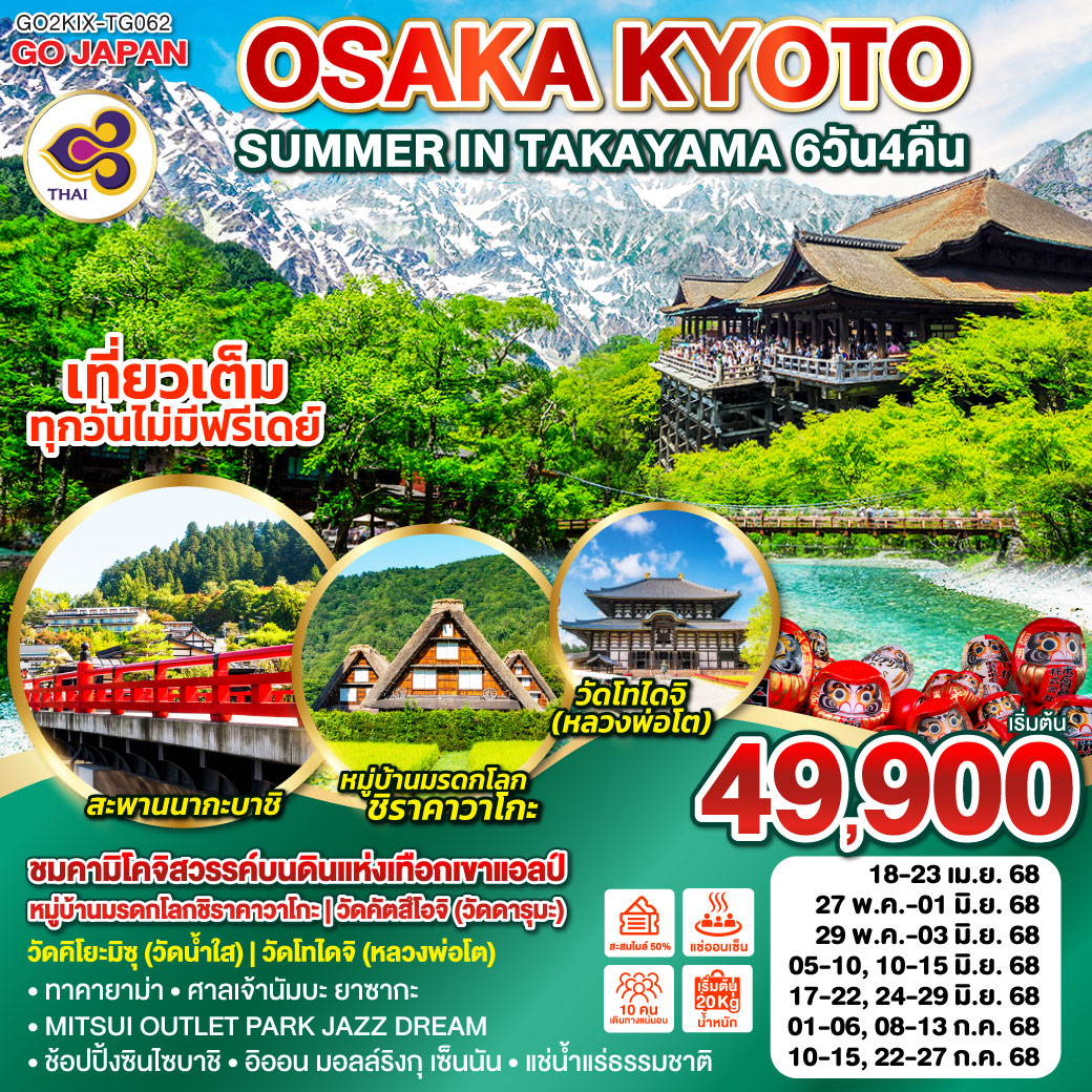 OSAKA KYOTO SUMMER IN TAKAYAMA 6D 4N โดยสายการบินไทย [TG]