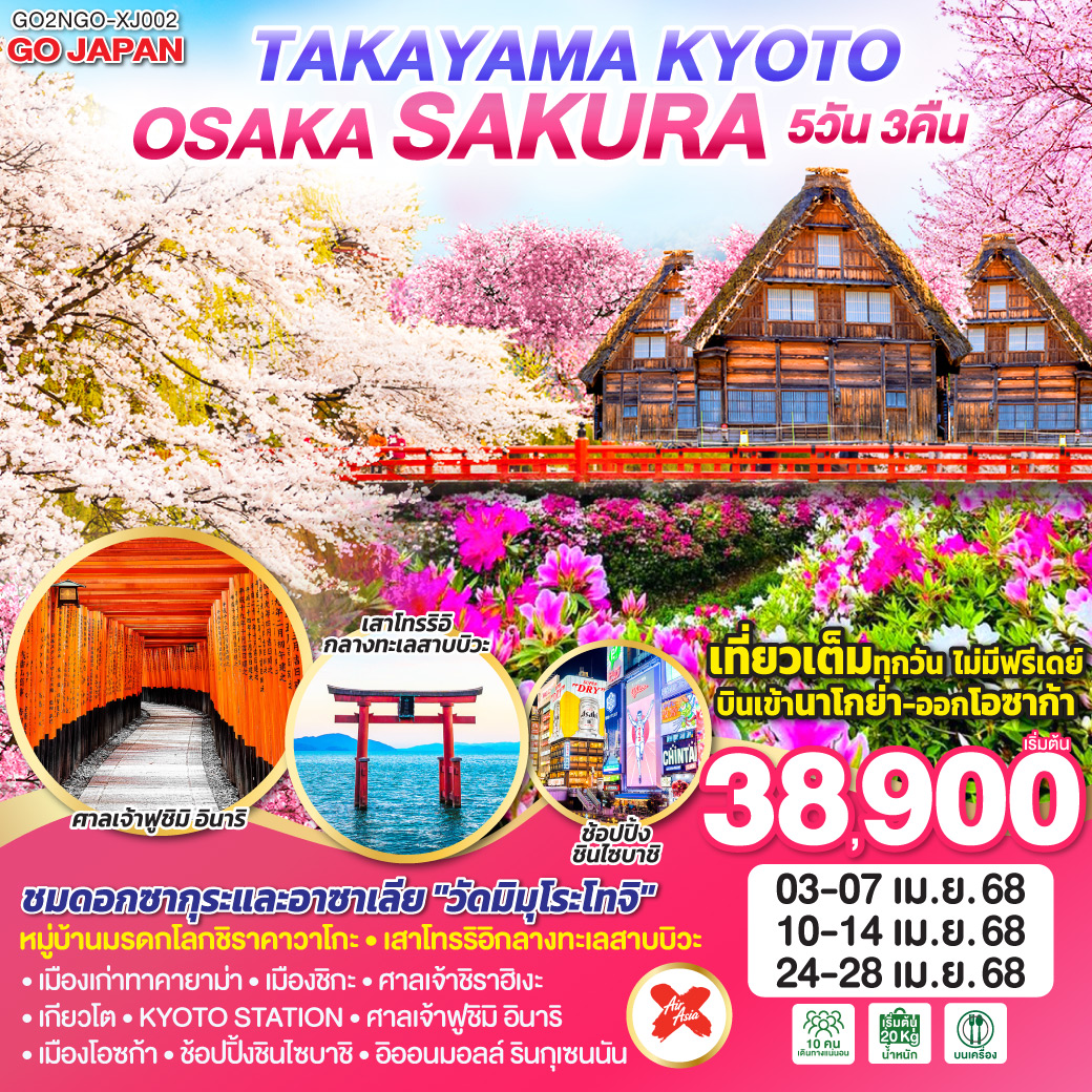 TAKAYAMA KYOTO OSAKA SAKURA 5D 3N โดยสายการบินไทยแอร์เอเชีย เอ็กซ์ [XJ]