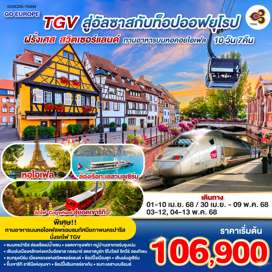 TGV สู่อัลซาสกับท็อปออฟยุโรป ฝรั่งเศส – สวิตเซอร์แลนด์  10 วัน 7 คืน โดยสายการบินไทย (TG) ทานอาหารบนหอคอยไอเฟล