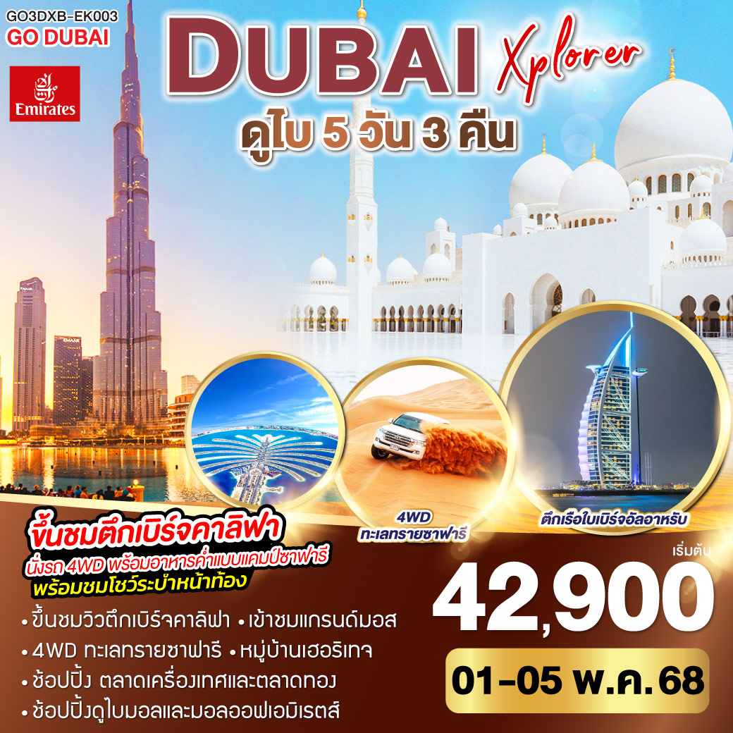 DUBAI XPLORER ดูไบ 5วัน 3คืน โดยสายการบิน Emirates (EK)