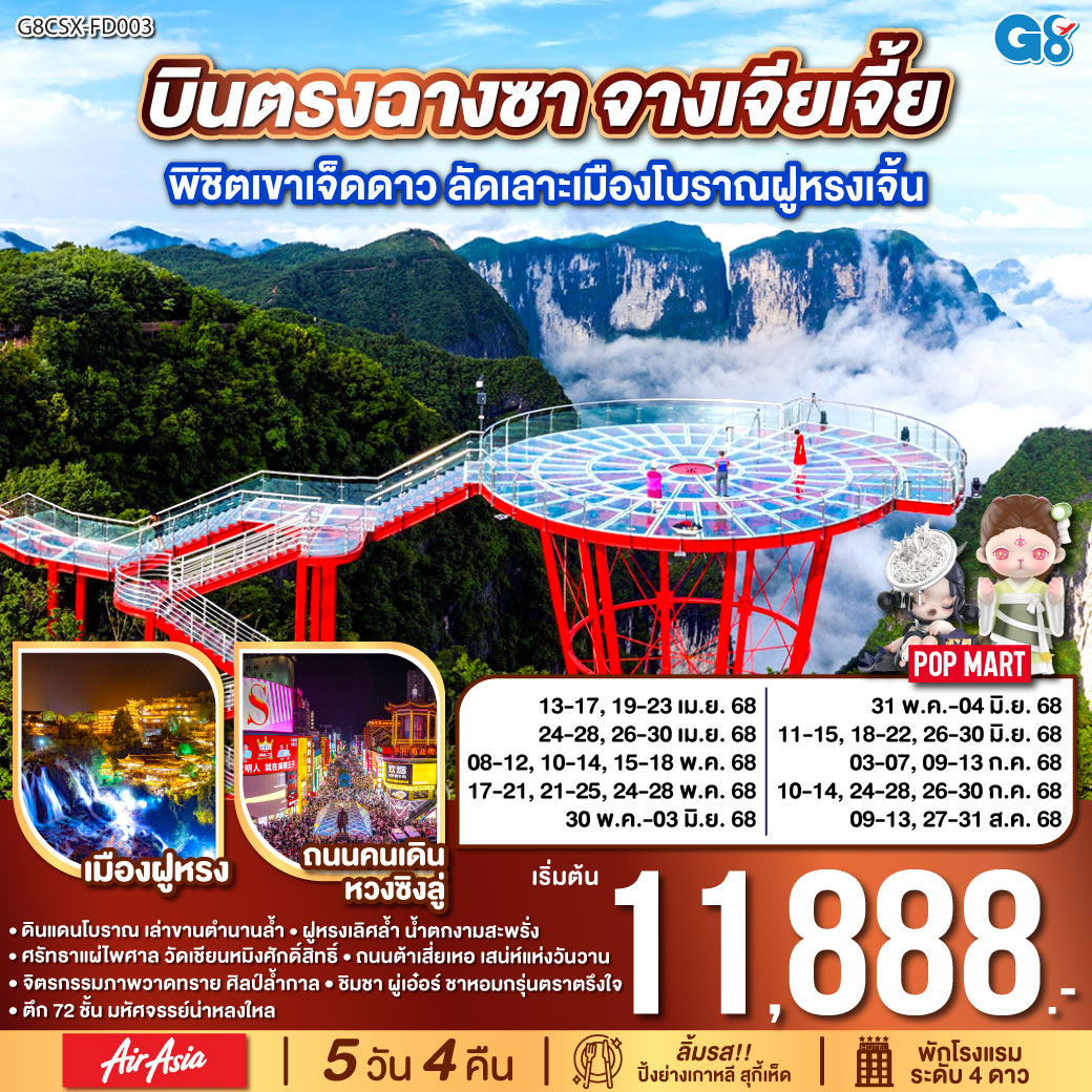 บินตรงฉางซา จางเจียเจี้ย  พิชิตเขาเจ็ดดาว ลัดเลาะเมืองโบราณฝูหรงเจิ้น  5 วัน 4 คืน โดย ไทย แอร์เอเชีย (FD)