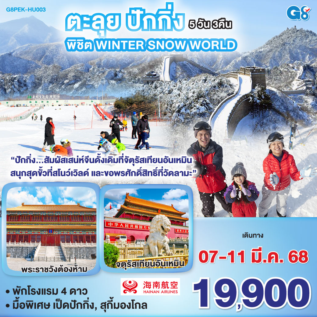 ตะลุยปักกิ่ง พิชิต Winter Snow World 5 วัน 3 คืน โดยสายการบิน Hainan Airlines (HU)