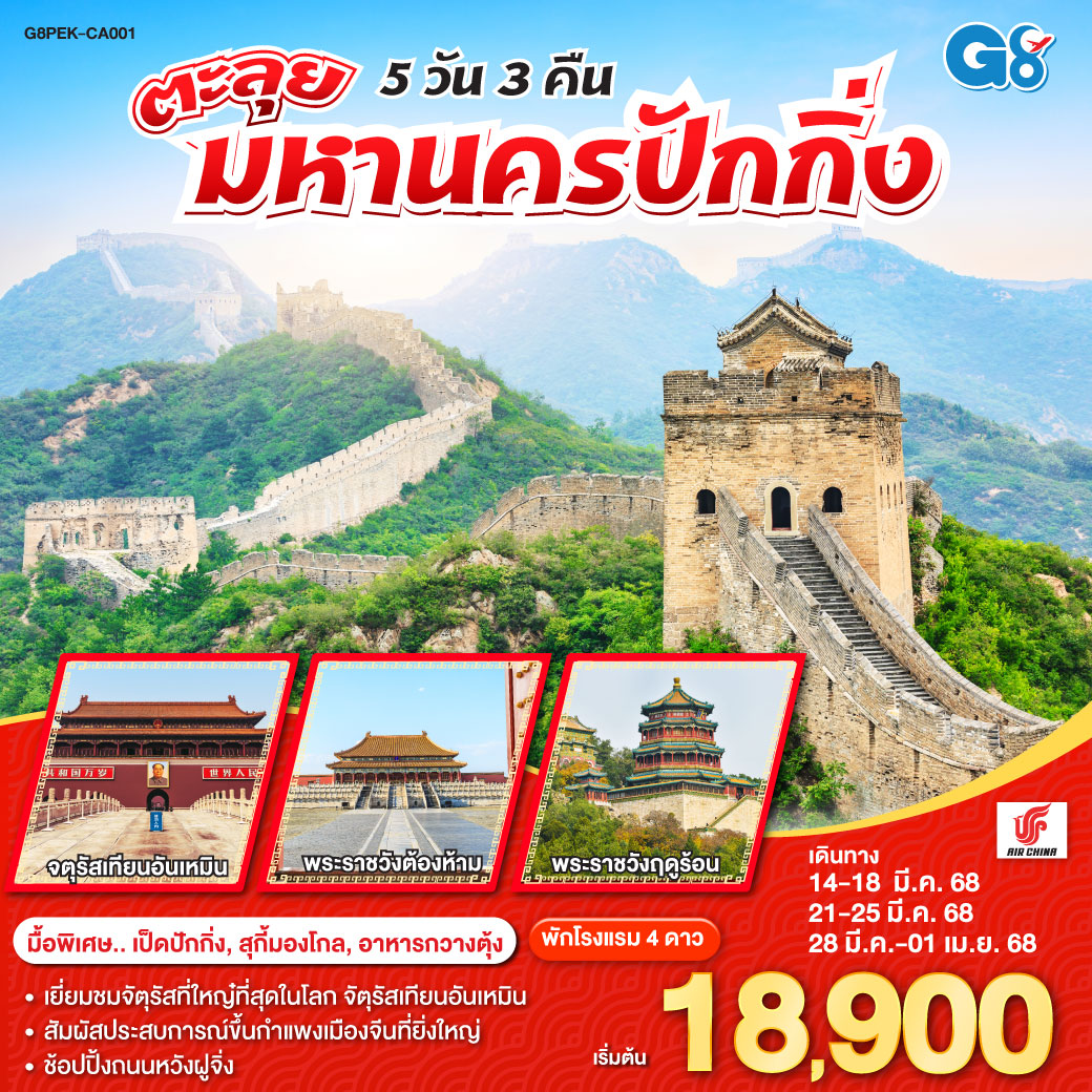 ตะลุยมหานครปักกิ่ง 5 วัน 3 คืน โดยสายการบิน AIR CHINA (CA)