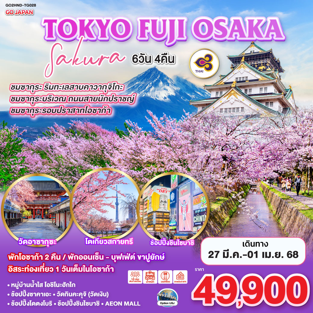 TOKYO FUJI OSAKA SAKURA 6D 4N โดยสายการบินไทย [TG]