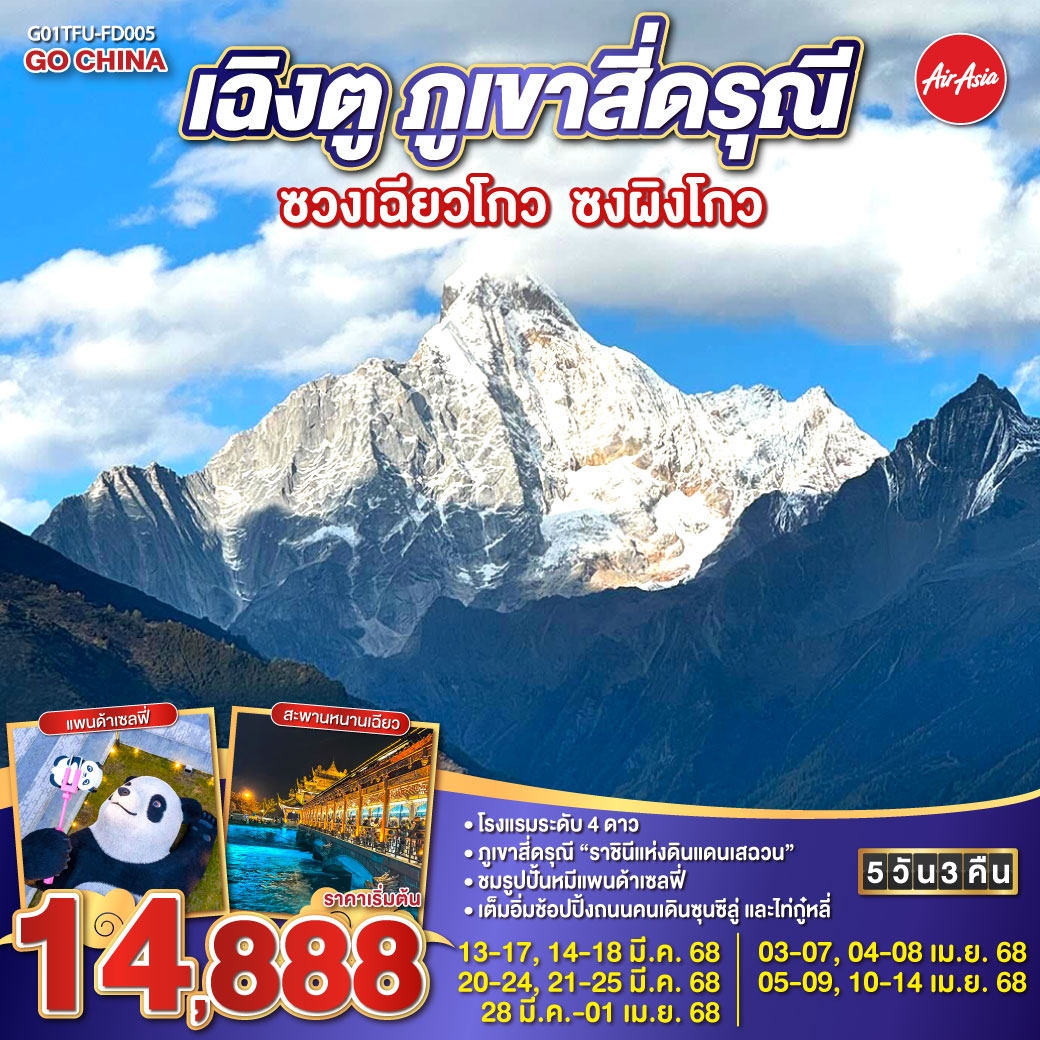 เฉิงตู ภูเขาสี่ดรุณี ซวงเฉียวโกว – ซงผิงโกว 5 วัน 3 คืน โดยสายการบิน Air Asia (FD)