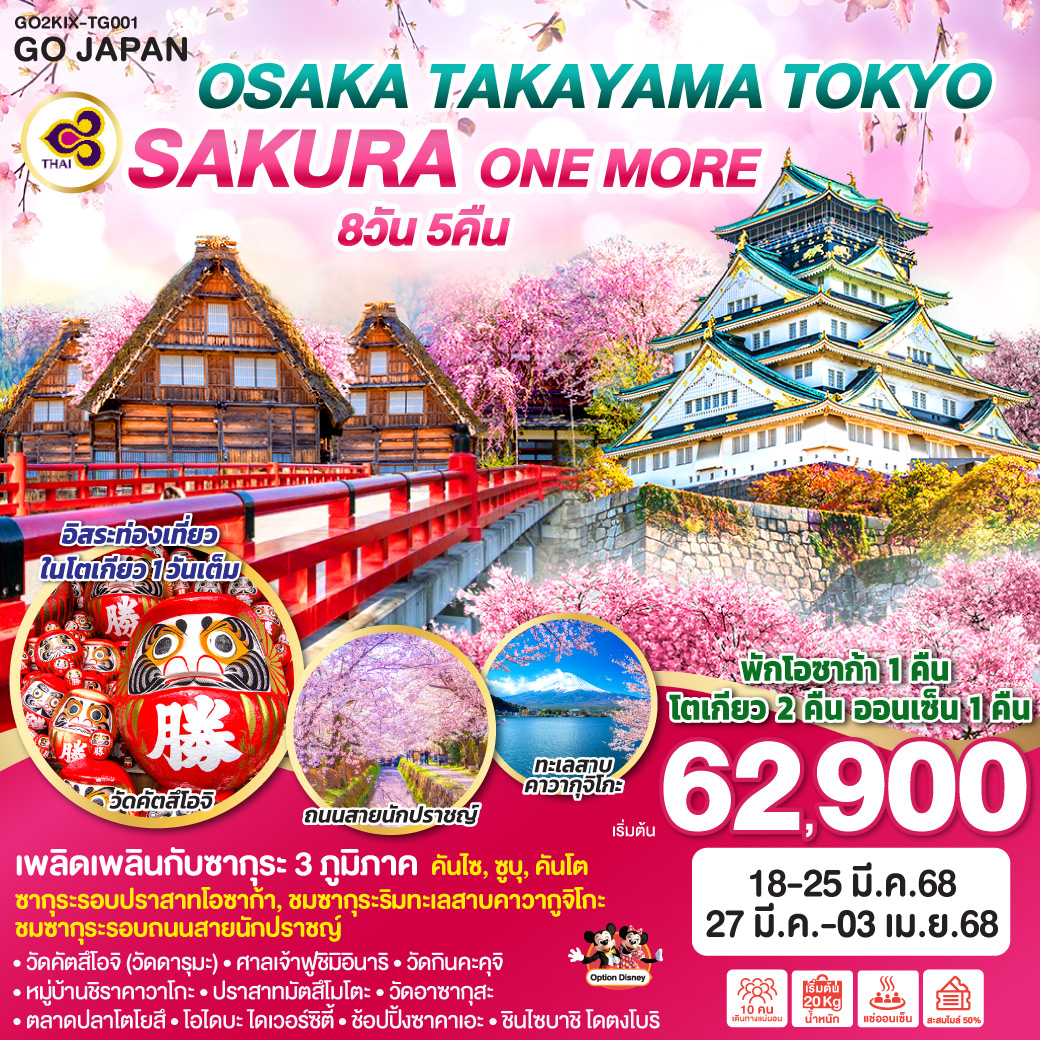 OSAKA TAKAYAMA TOKYO SAKURA ONE MORE 8D 5N โดยสายการบินไทย [TG]