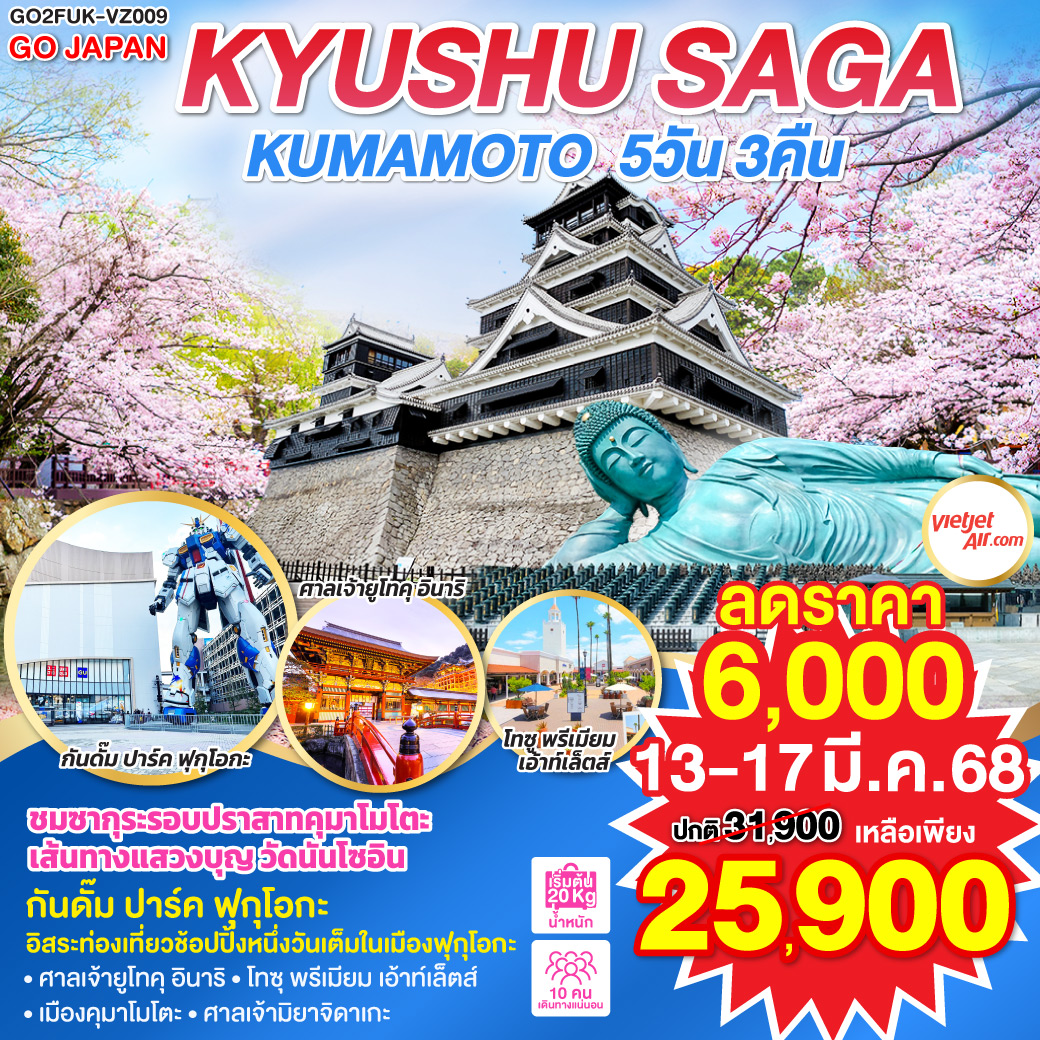 KYUSHU SAGA KUMAMOTO 5D 3N โดยสายการบินไทยเวียตเจ็ทแอร์ [VZ]