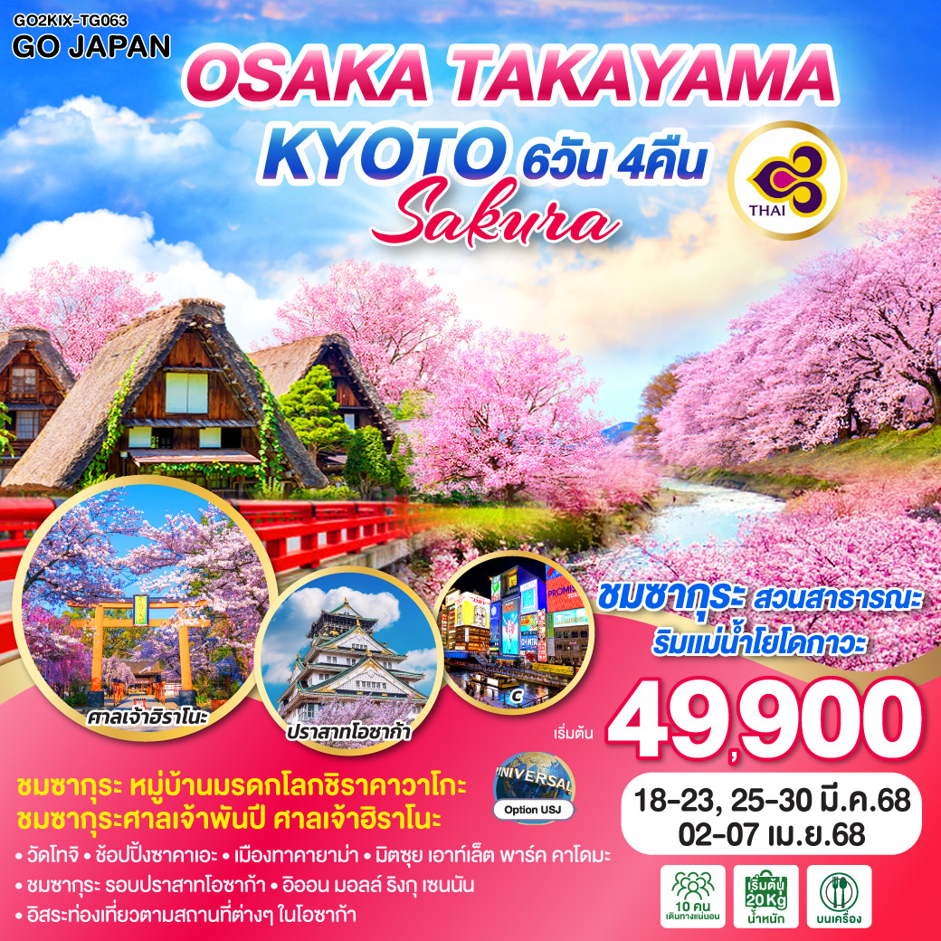 OSAKA TAKAYAMA KYOTO SAKURA  6D 4N โดยสายการบินไทย [TG]