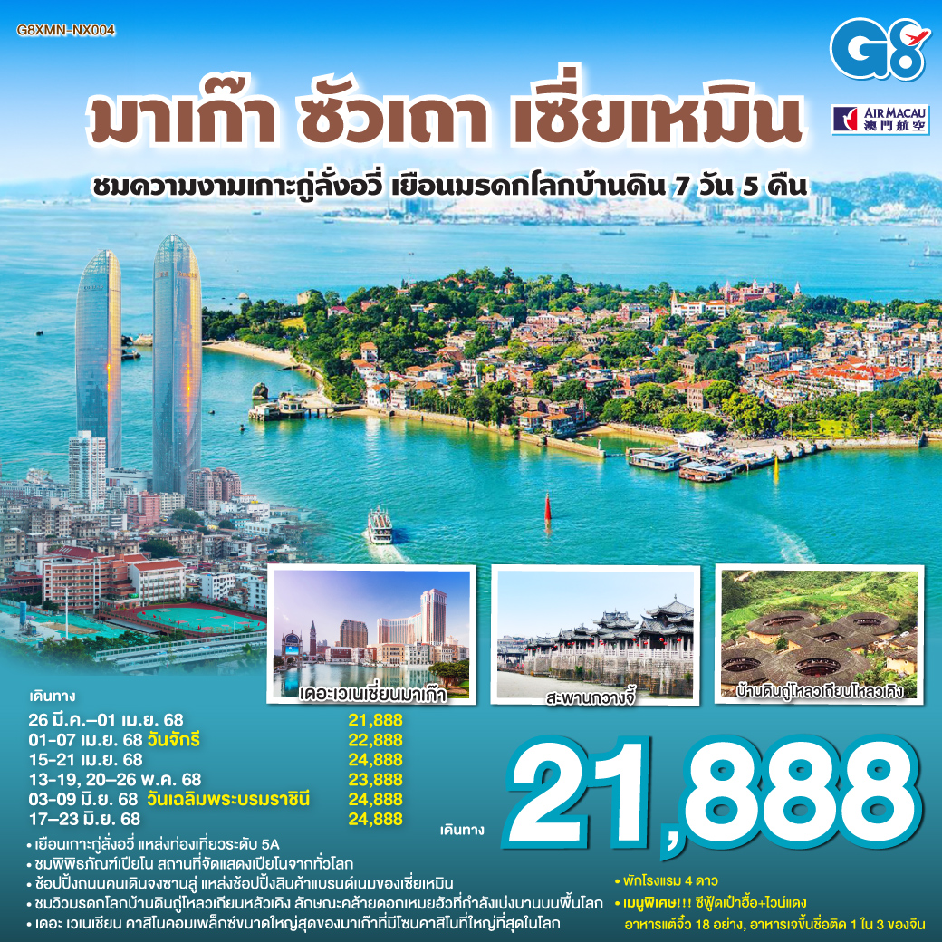 มาเก๊า – ซัวเถา – เซี่ยเหมิน - ชมความงามเกาะกู่ลั่งอวี่ – เยือนมรดกโลกบ้านดิน 7วัน 5คืน โดยสายการบิน แอร์มาเก๊า (NX)