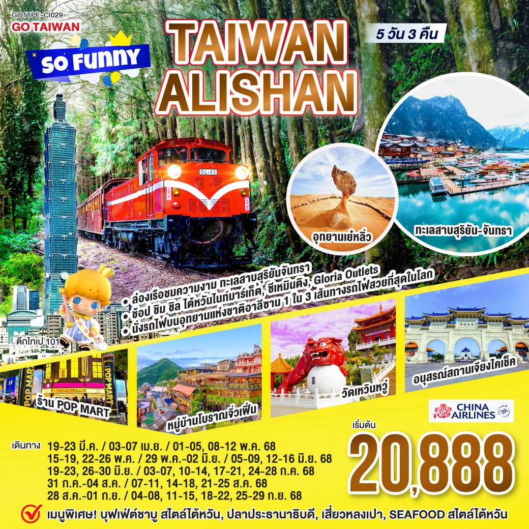 Taiwan Alishan So Funny 5 วัน 3 คืน โดยสายการบิน CHINA AIRLINES (CI)