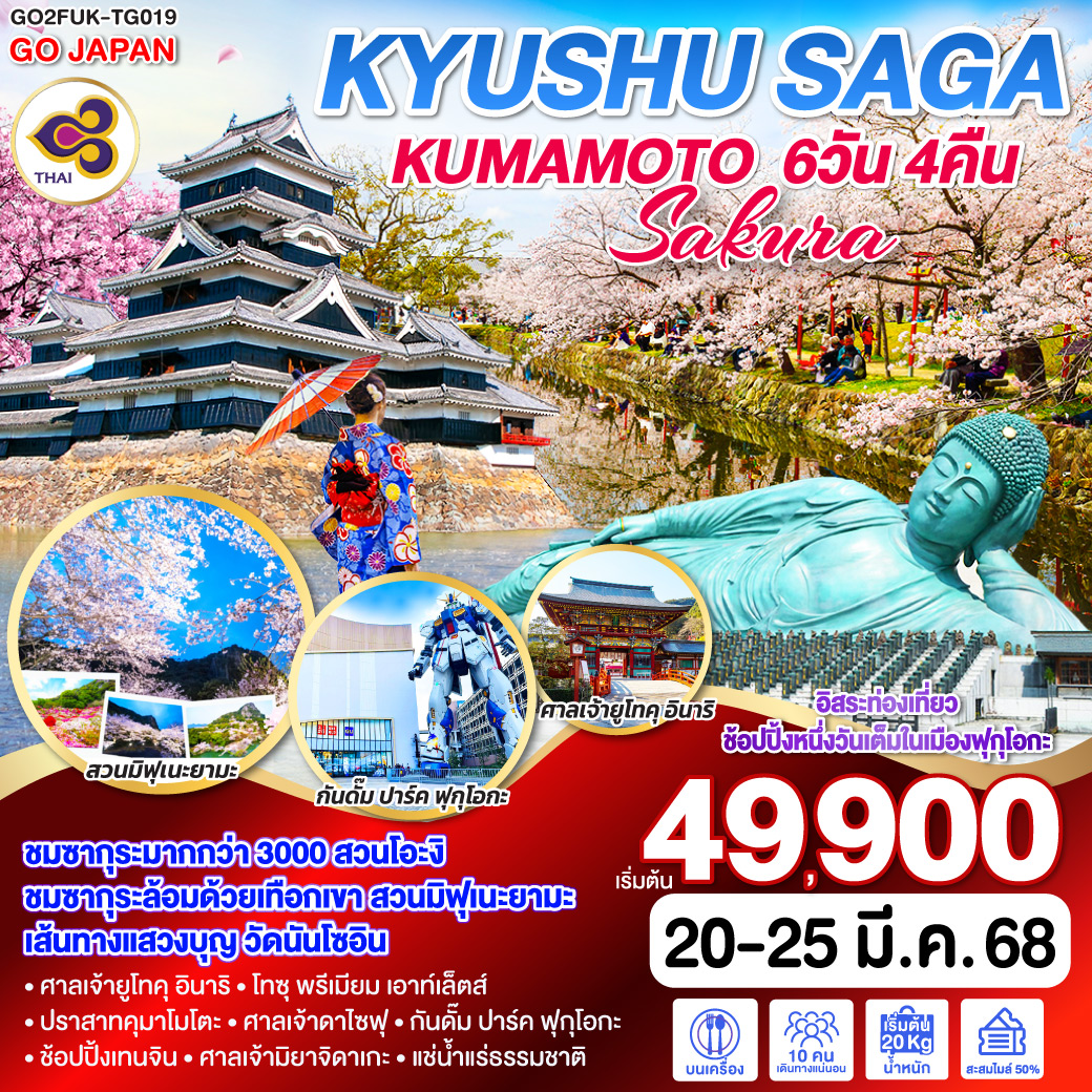 KYUSHU SAGA KUMAMOTO SAKURA 6D 4N  โดยสายการบินไทย [TG]