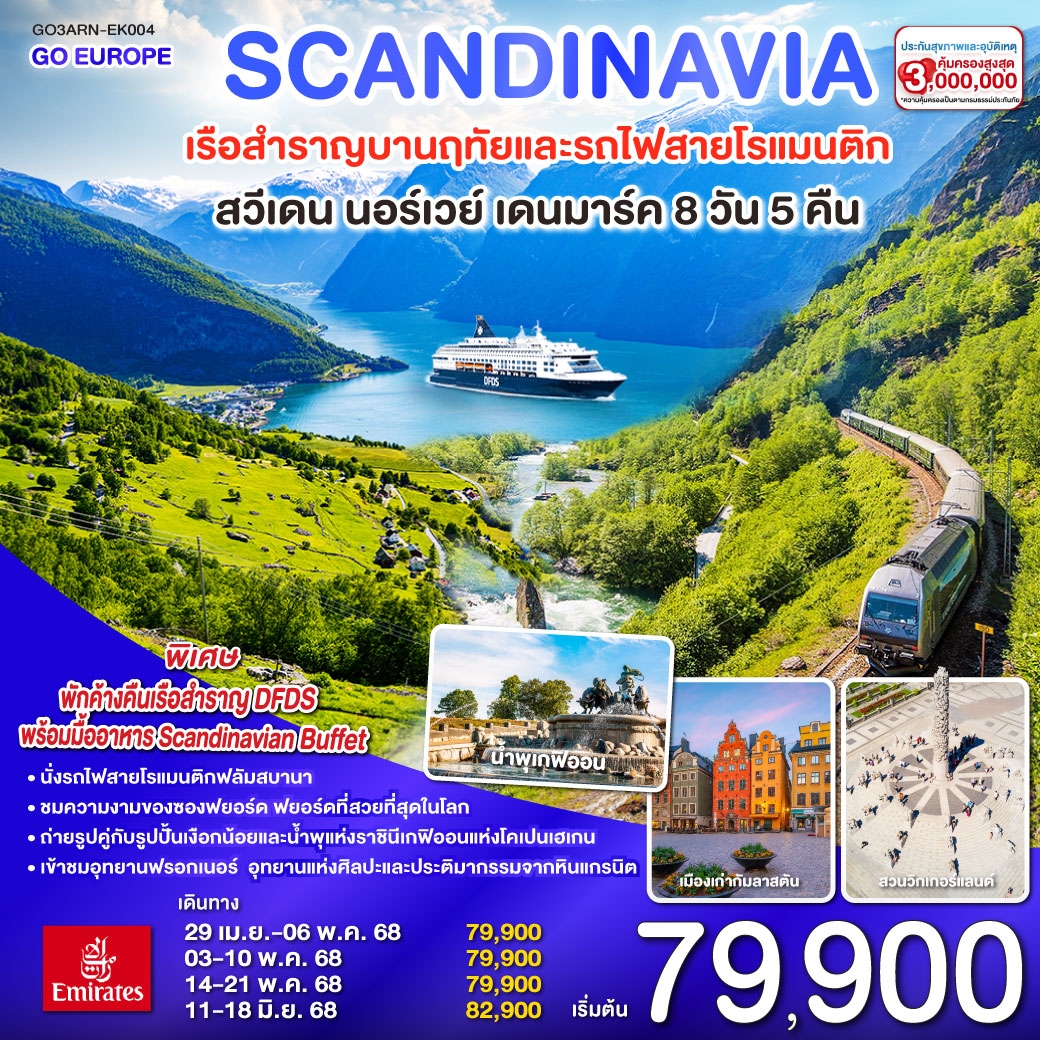 SCANDINAVIA - สแกนดิเนเวีย เรือสำราญบานฤทัยและรถไฟสายโรแมนติก สวีเดน - นอร์เวย์ - เดนมาร์ค 8 วัน 5 คืน โดยสายการบิน Emirates (EK)