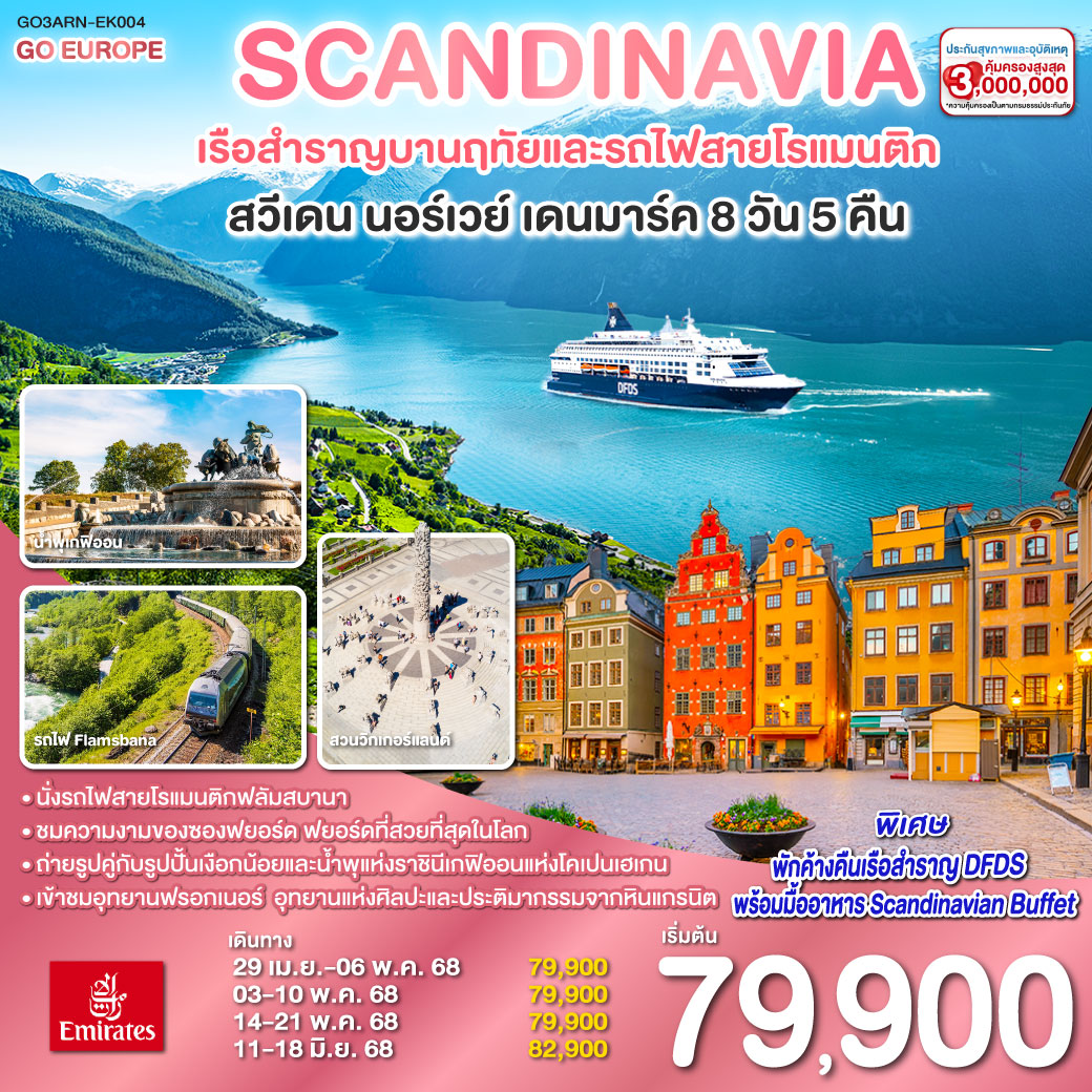 SCANDINAVIA - สแกนดิเนเวีย เรือสำราญบานฤทัยและรถไฟสายโรแมนติก สวีเดน - นอร์เวย์ - เดนมาร์ค 8 วัน 5 คืน โดยสายการบิน Emirates (EK)