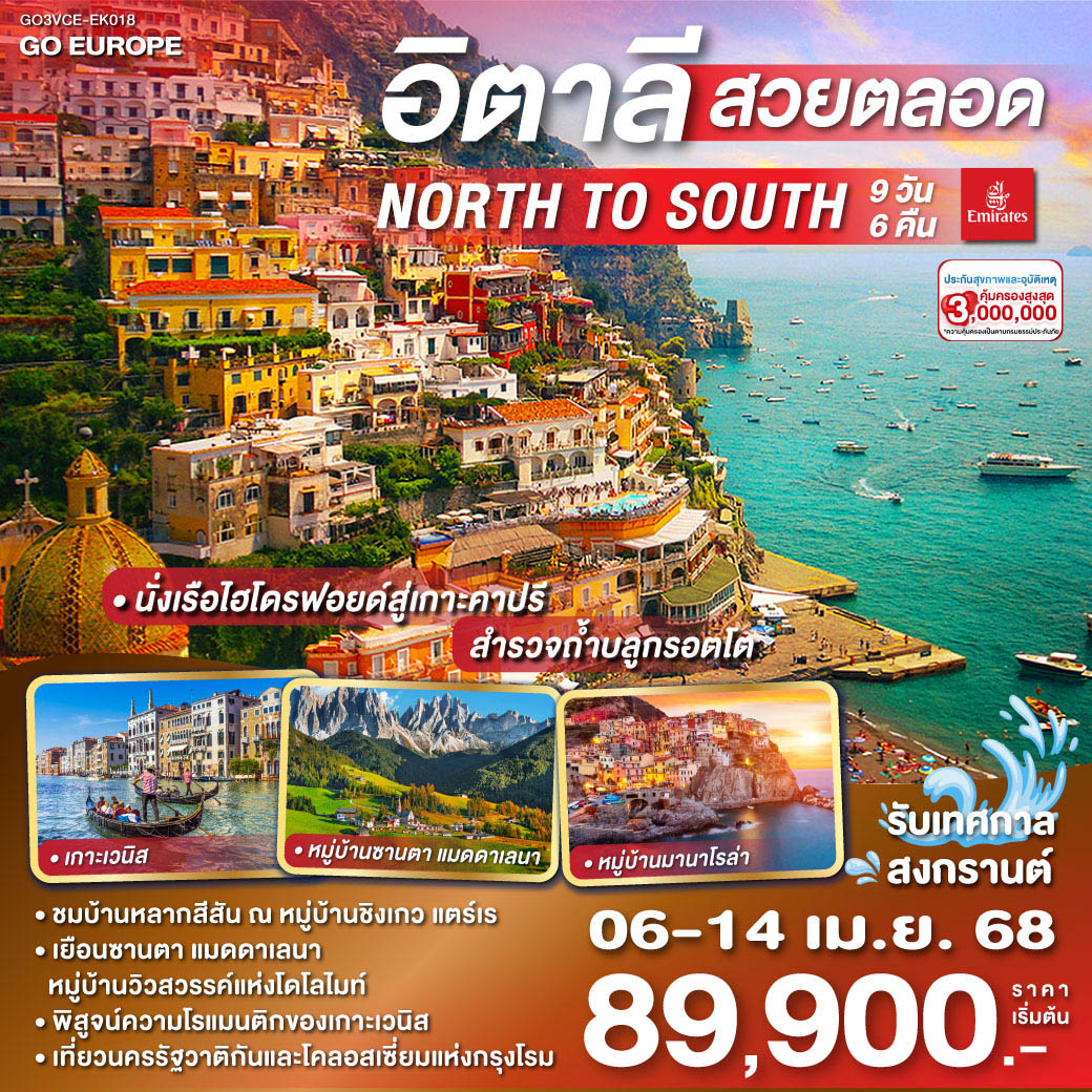 อิตาลี สวยตลอด NORTH TO SOUTH 9 วัน 6 คืน โดยสายการบิน EMIRATES (EK)