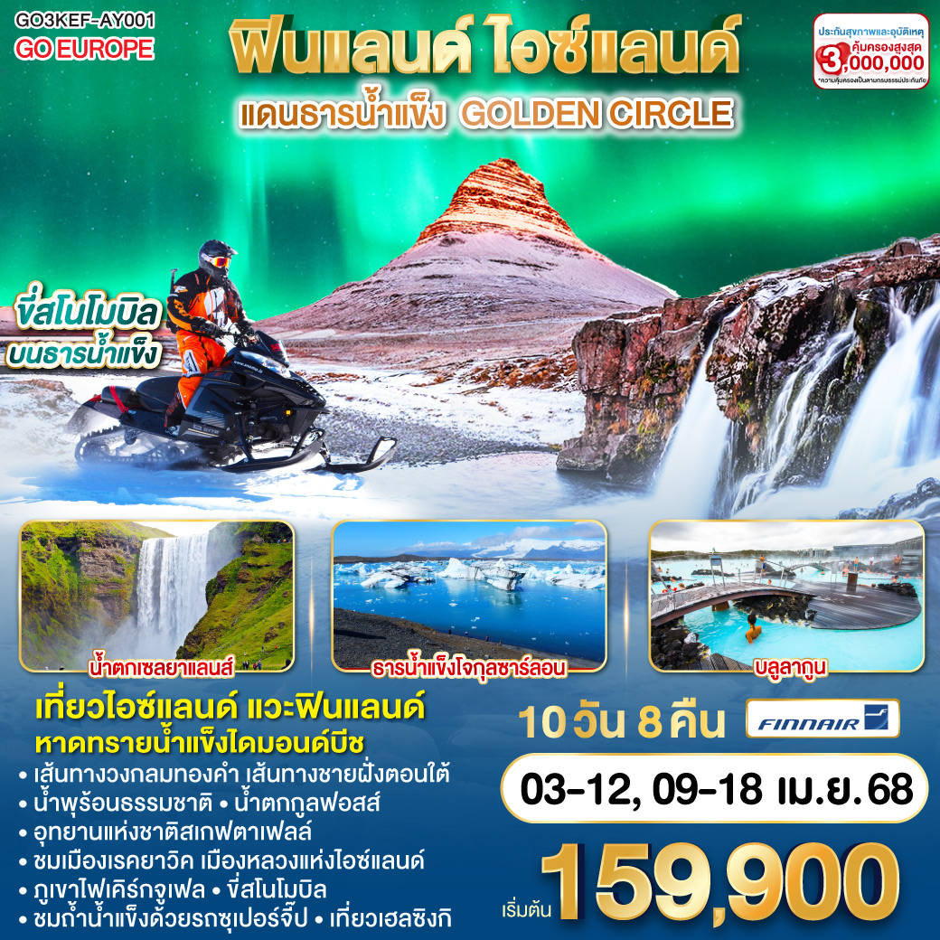 ฟินแลนด์ - ไอซ์แลนด์ แดนธารน้ำแข็ง GOLDEN CIRCLE 10 วัน 8 คืน โดยสายการบิน FINNAIR (AY)