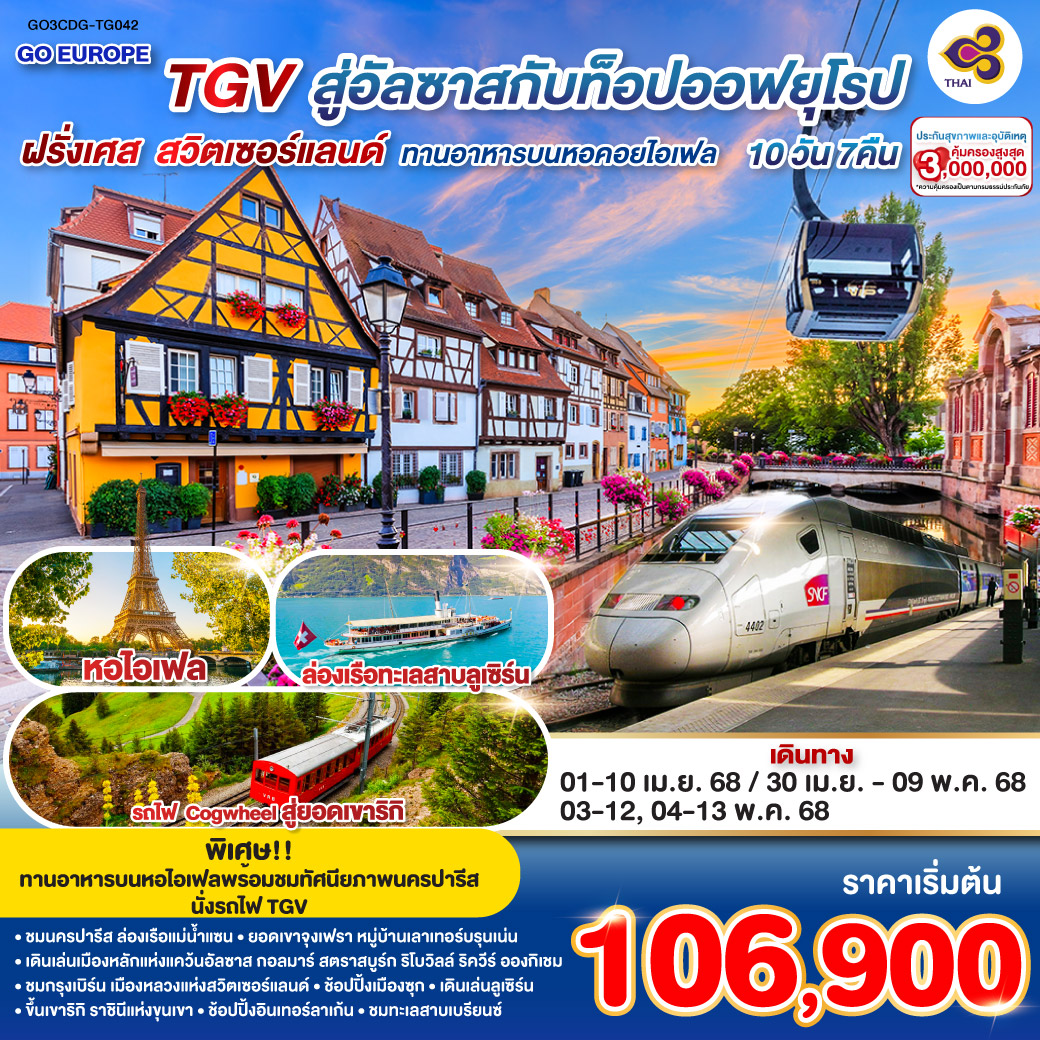 TGV สู่อัลซาสกับท็อปออฟยุโรป ฝรั่งเศส – สวิตเซอร์แลนด์  10 วัน 7 คืน โดยสายการบินไทย (TG) ทานอาหารบนหอคอยไอเฟล