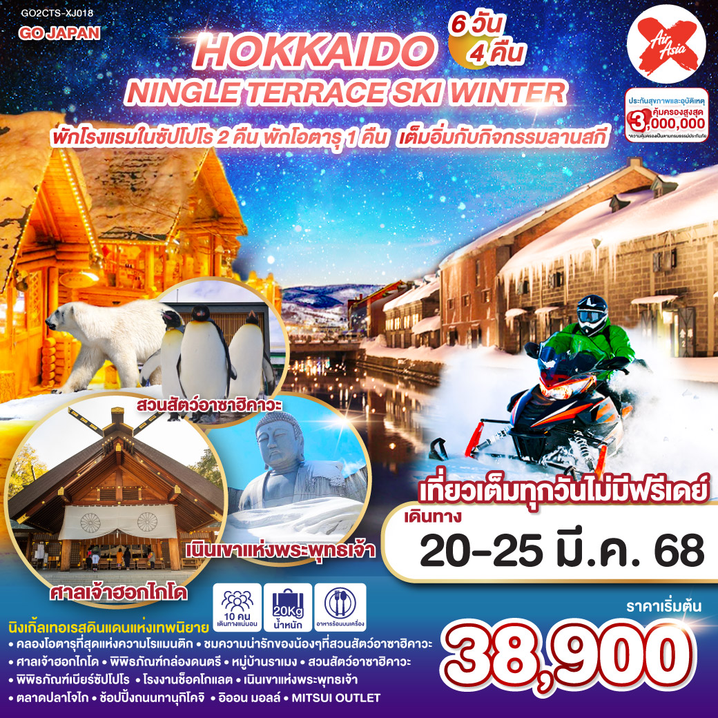 HOKKAIDO NINGLE TERRACE SKI WINTER  6D 4N โดยสายการบินไทยแอร์เอเชีย เอ็กซ์ [XJ]