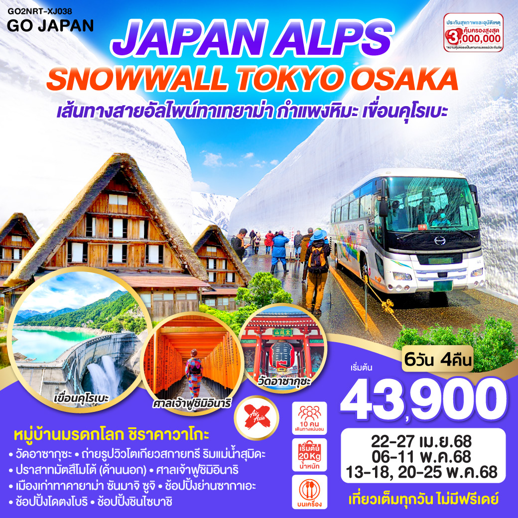 JAPAN ALPS SNOWWALL TOKYO OSAKA  6D 4N โดยสายการบินไทยแอร์เอเชีย เอ็กซ์ [XJ]