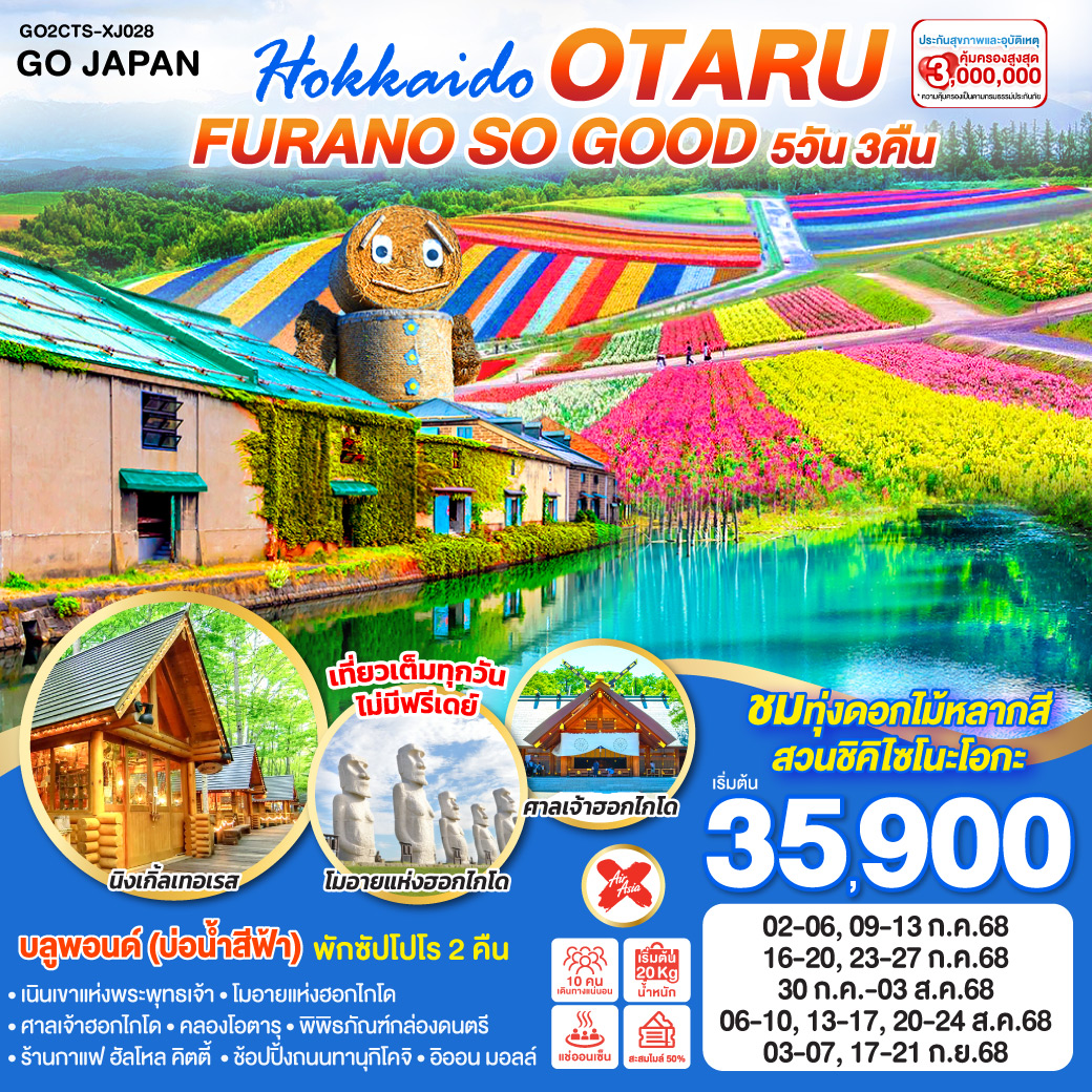 HOKKAIDO OTARU FURANO SO GOOD  5D 3N โดยสายการบินแอร์เอเชีย เอ็กซ์ [XJ]