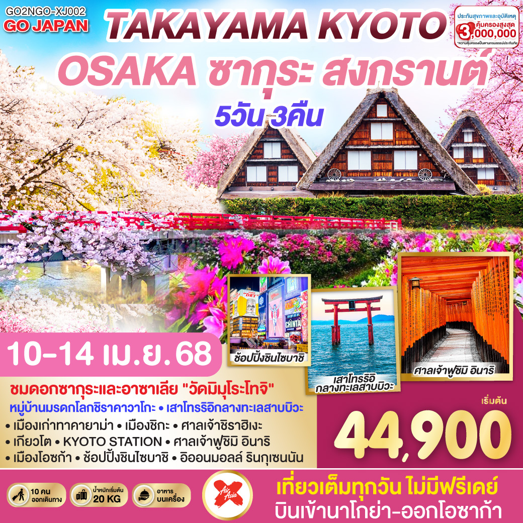 TAKAYAMA KYOTO OSAKA ซากุระ สงกรานต์  5D 3N โดยสายการบินไทยแอร์เอเชีย เอ็กซ์ [XJ]