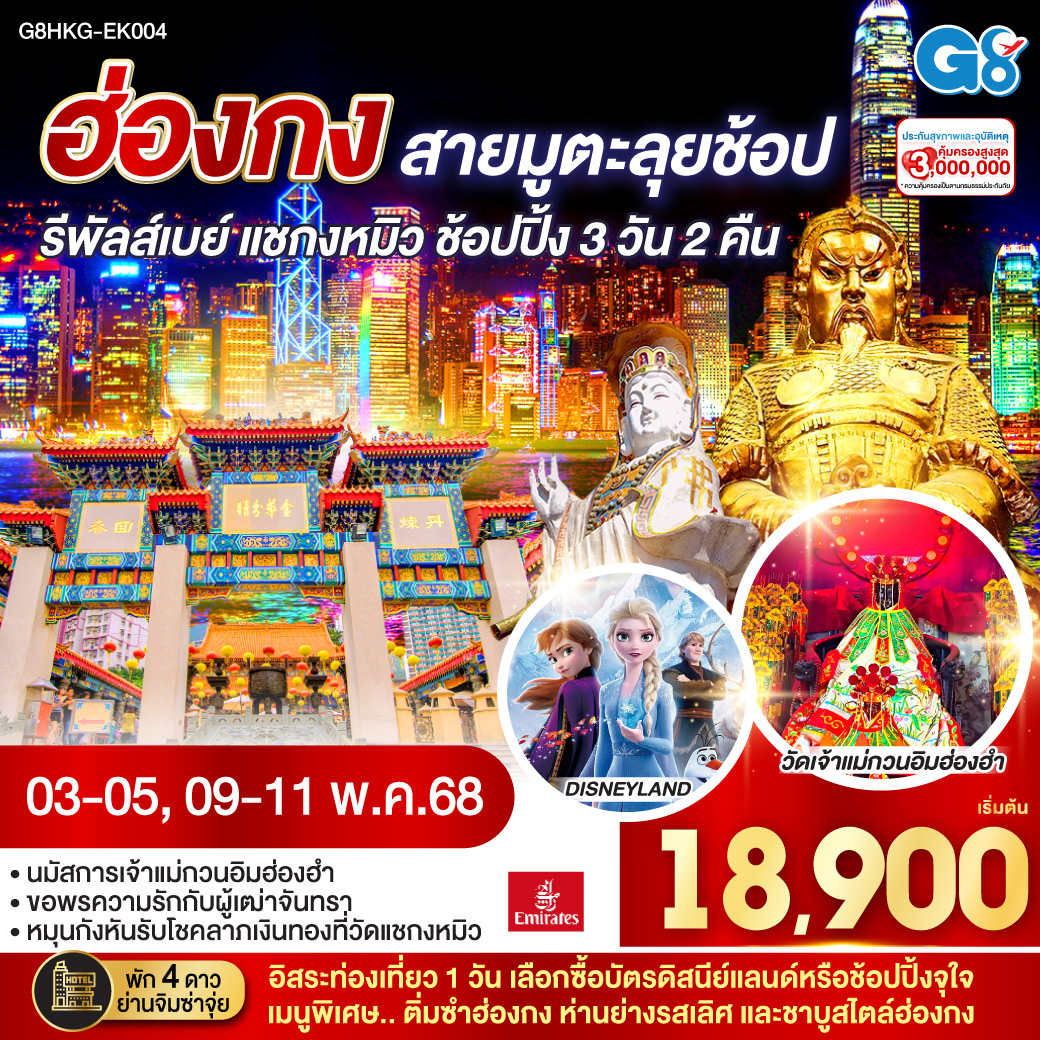 ฮ่องกง สายมูตะลุยช้อป รีพัสล์เบย์ แชกง ช้อปปิ้ง 3 วัน 2 คืน (ฟรีเดย์) โดยสายการบิน Emirates (EK)