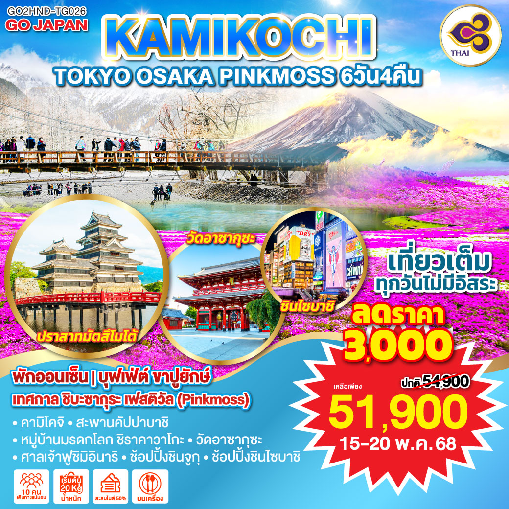 TOKYO OSAKA KAMIKOCHI PINKMOSS  6D 4N โดยสายการบินไทย [TG]