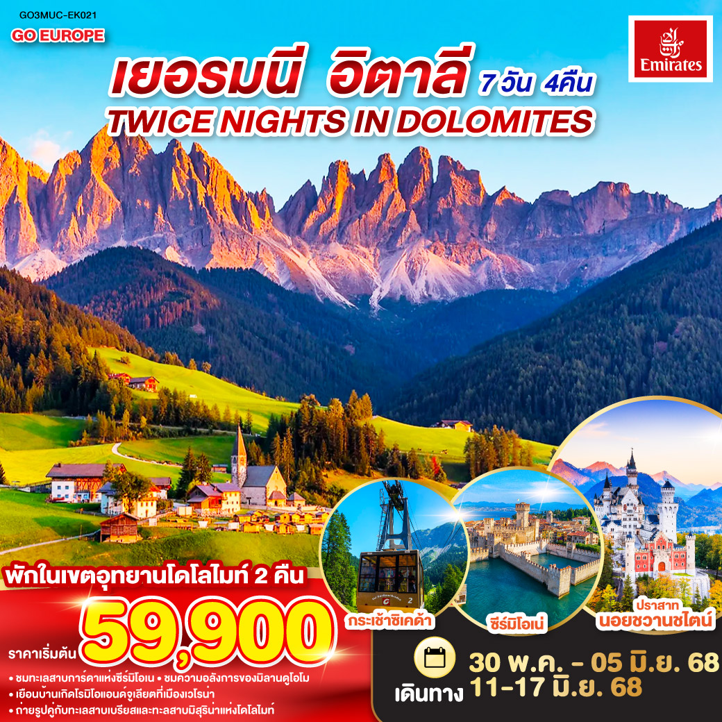 TWICE NIGHTS IN DOLOMITES เยอรมนี - อิตาลี   7 วัน 4 คืน โดยสายการบิน EMIRATES (EK)