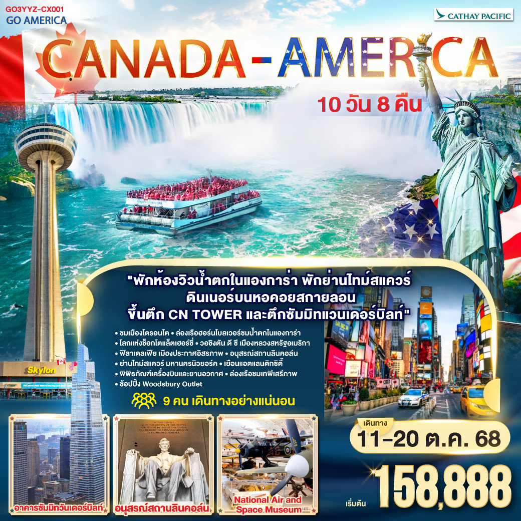 CANADA - AMERICA 10 วัน 8 คืน โดยสายการบิน Cathay Pacific (CX)