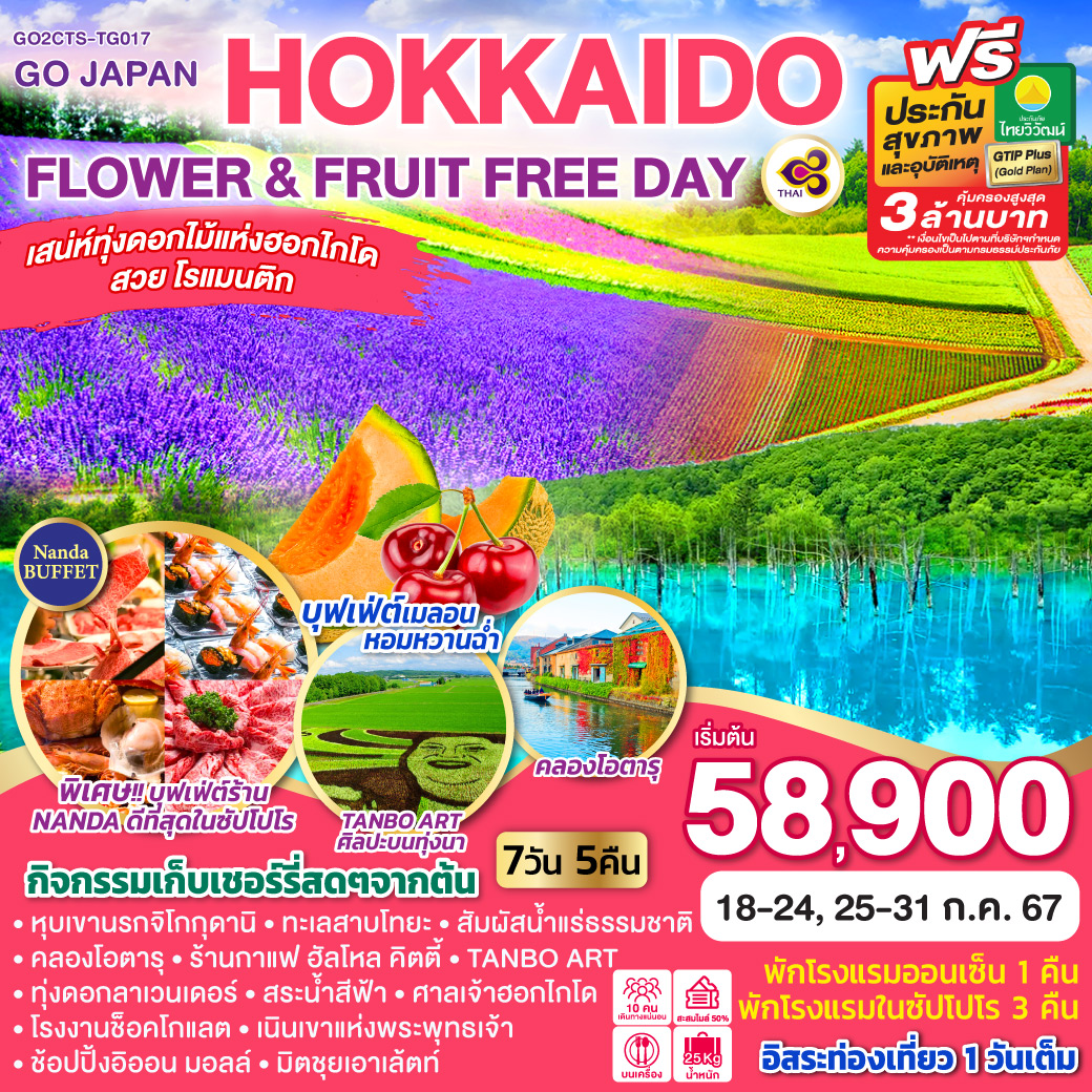 HOKKAIDO OTARU FLOWER & FRUIT FREE DAY 7D 5N โดยสายการบินไทย [TG]