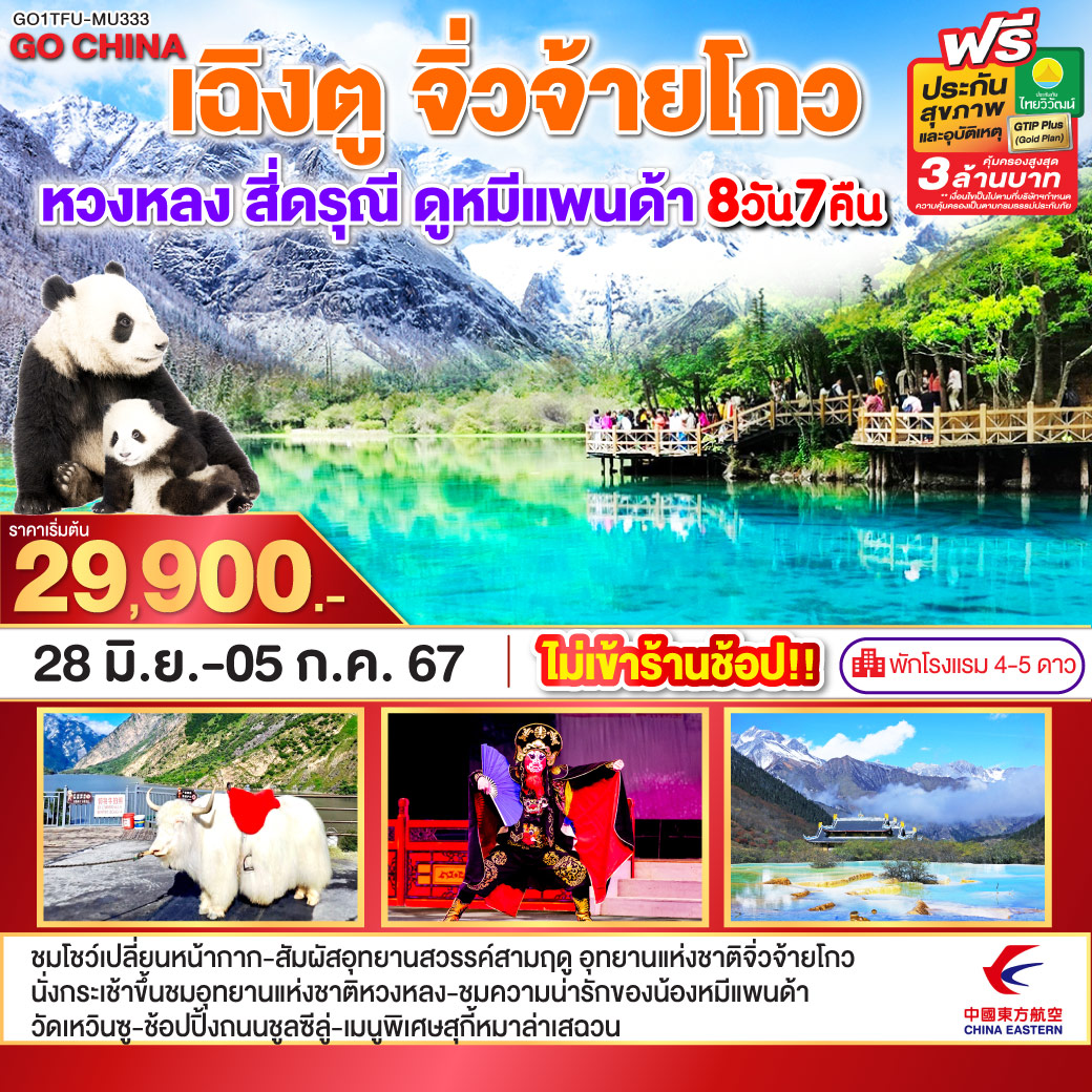 เฉิงตู จิ่วจ้ายโกว หวงหลง สี่ดรุณี ดูหมีแพนด้า 8วัน 7คืนโดยสายการบิน China Eastern (MU)