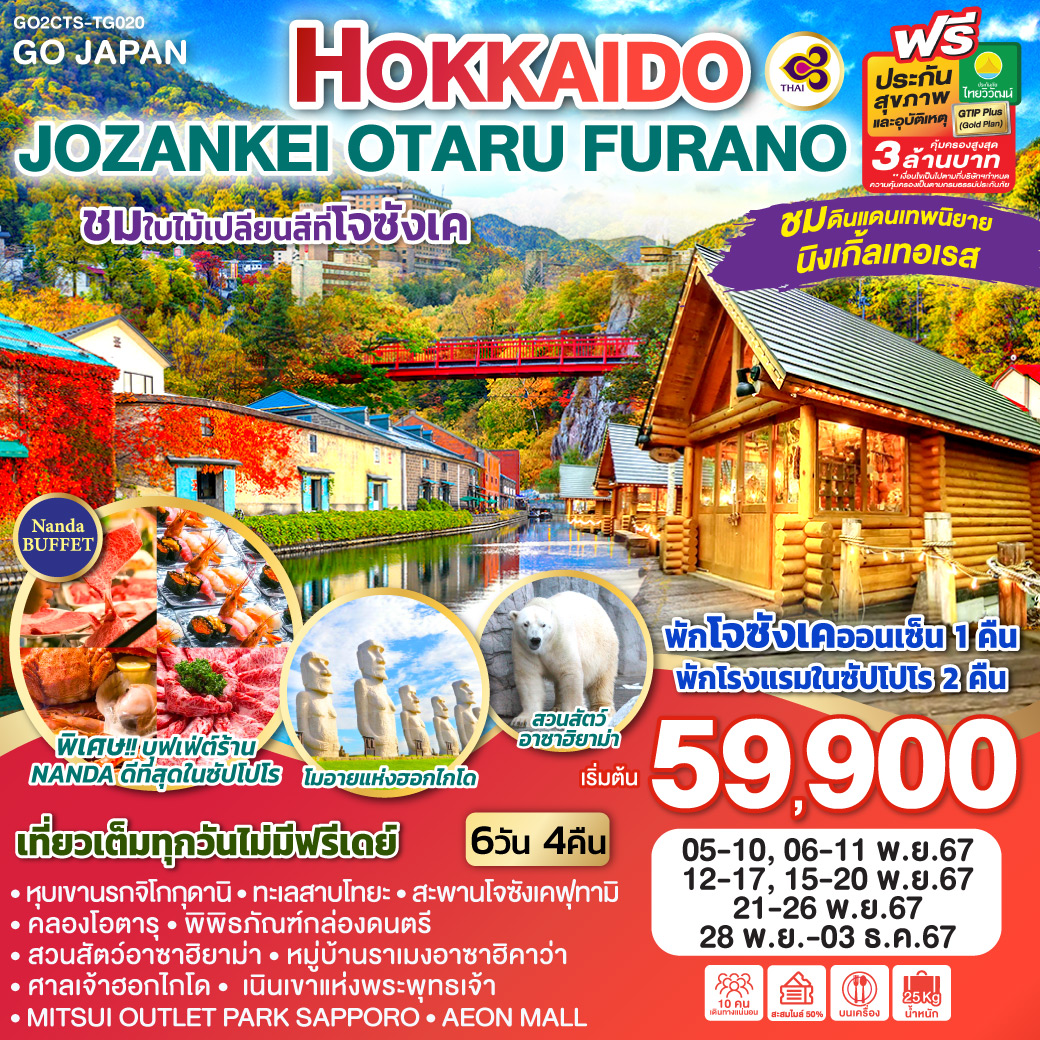 HOKKAIDO JOZANKEI OTARU FURANO 6D 4N โดยสายการบินไทย [TG]
