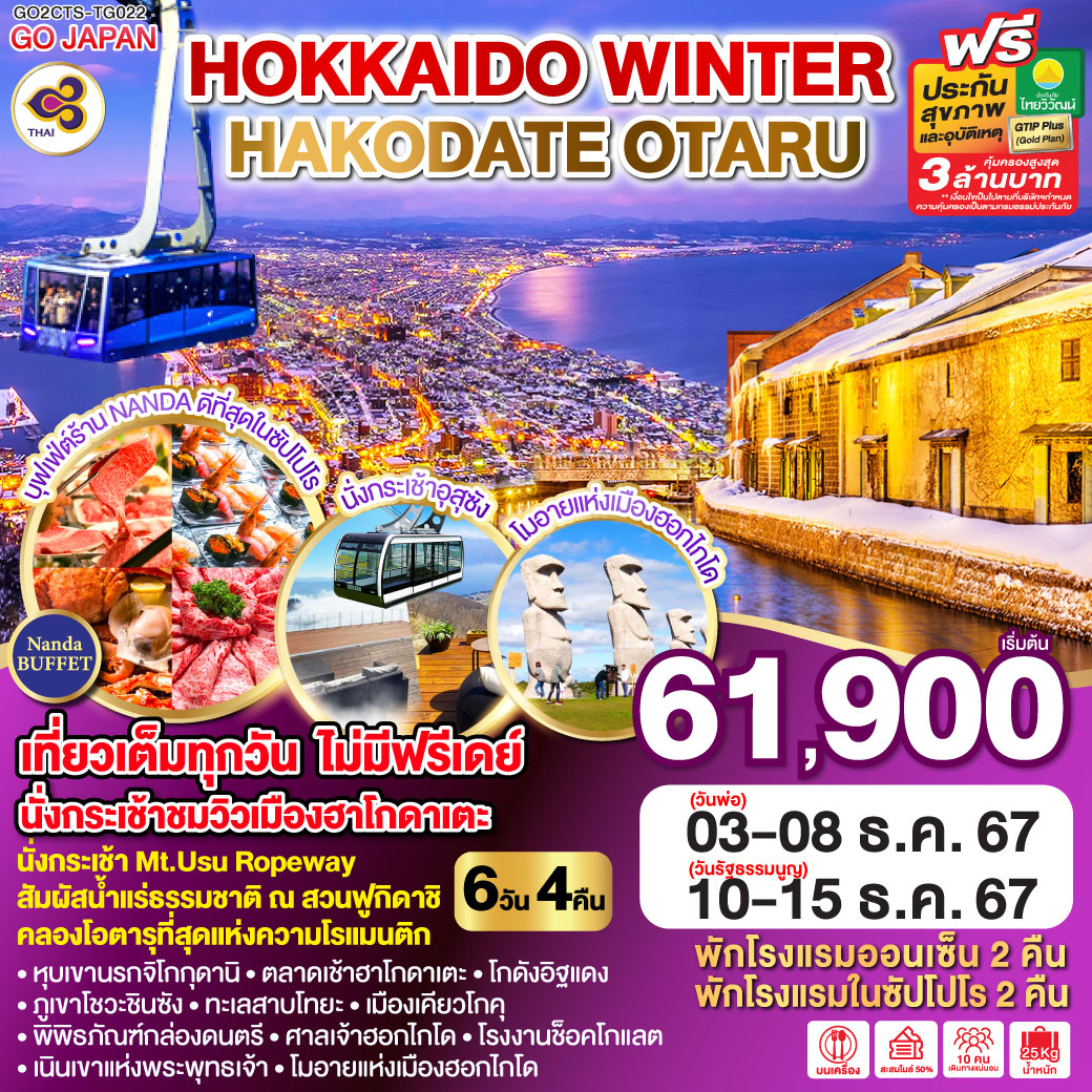 GO2CTS-TG022--HOKKAIDO WINTER HAKODATE OTARU 6D 4N โดยสายการบินไทย [TG]