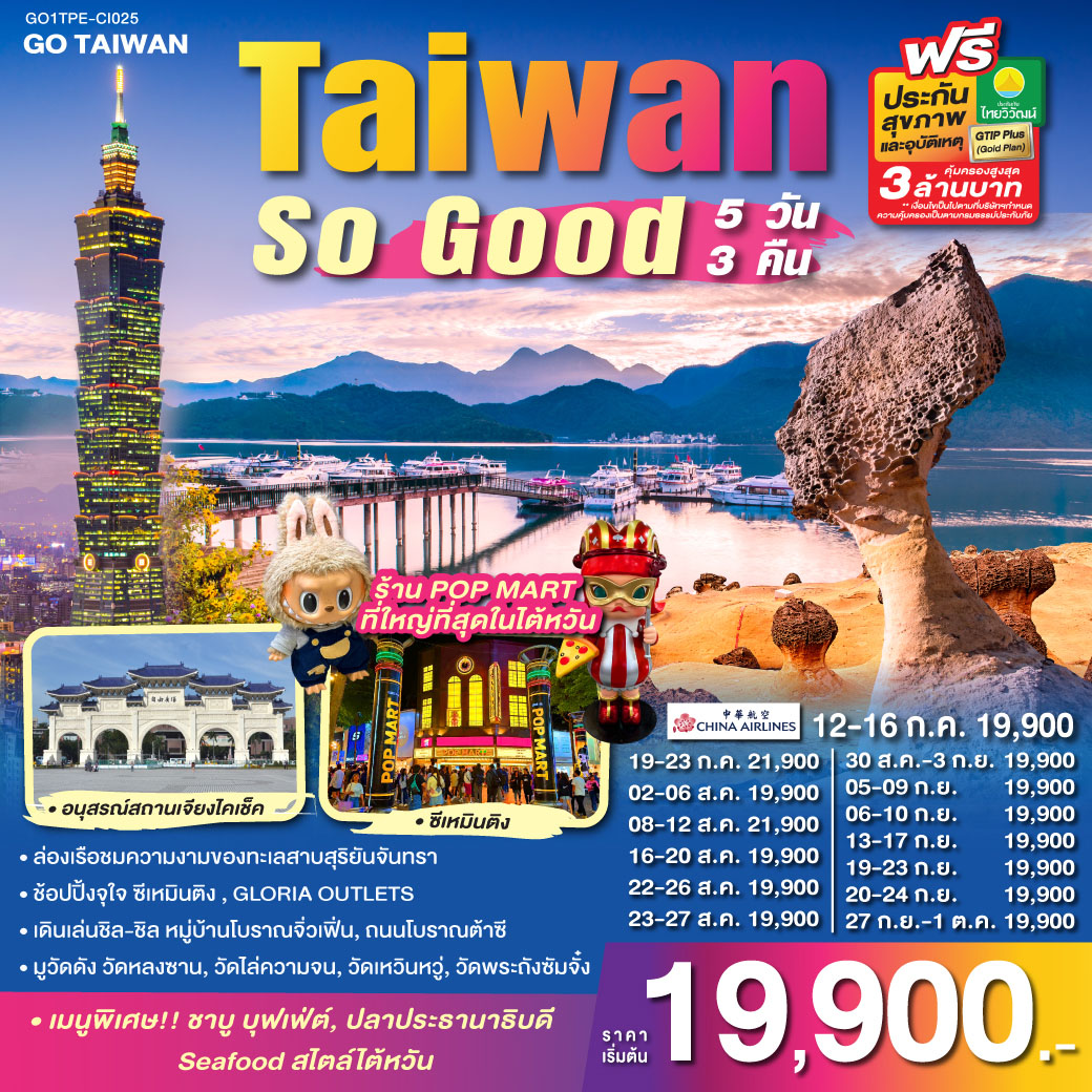 Taiwan So Good 5 วัน 3 คืน โดยสายการบิน CHINA AIRLINES (CI)