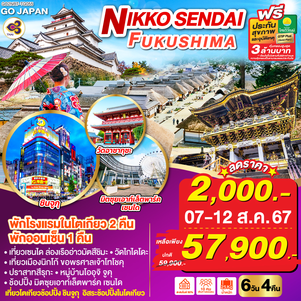 NIKKO SENDAI FUKUSHIMA 6D 4N โดยสายการบินไทย [TG]