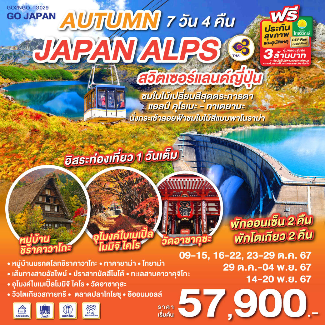 AUTUMN IN JAPAN ALPS สวิตเซอร์แลนด์ญี่ปุ่น  7D 4N โดยสายการบินไทย [TG]