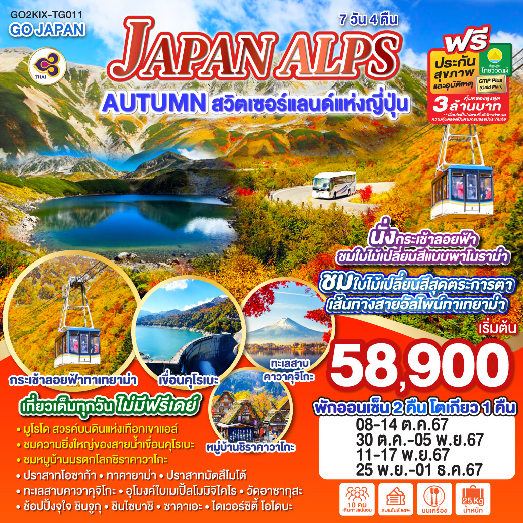 JAPAN ALPS AUTUMN สวิตเซอร์แลนด์แห่งญี่ปุ่น  7D 4N โดยสายการบินไทย [TG]