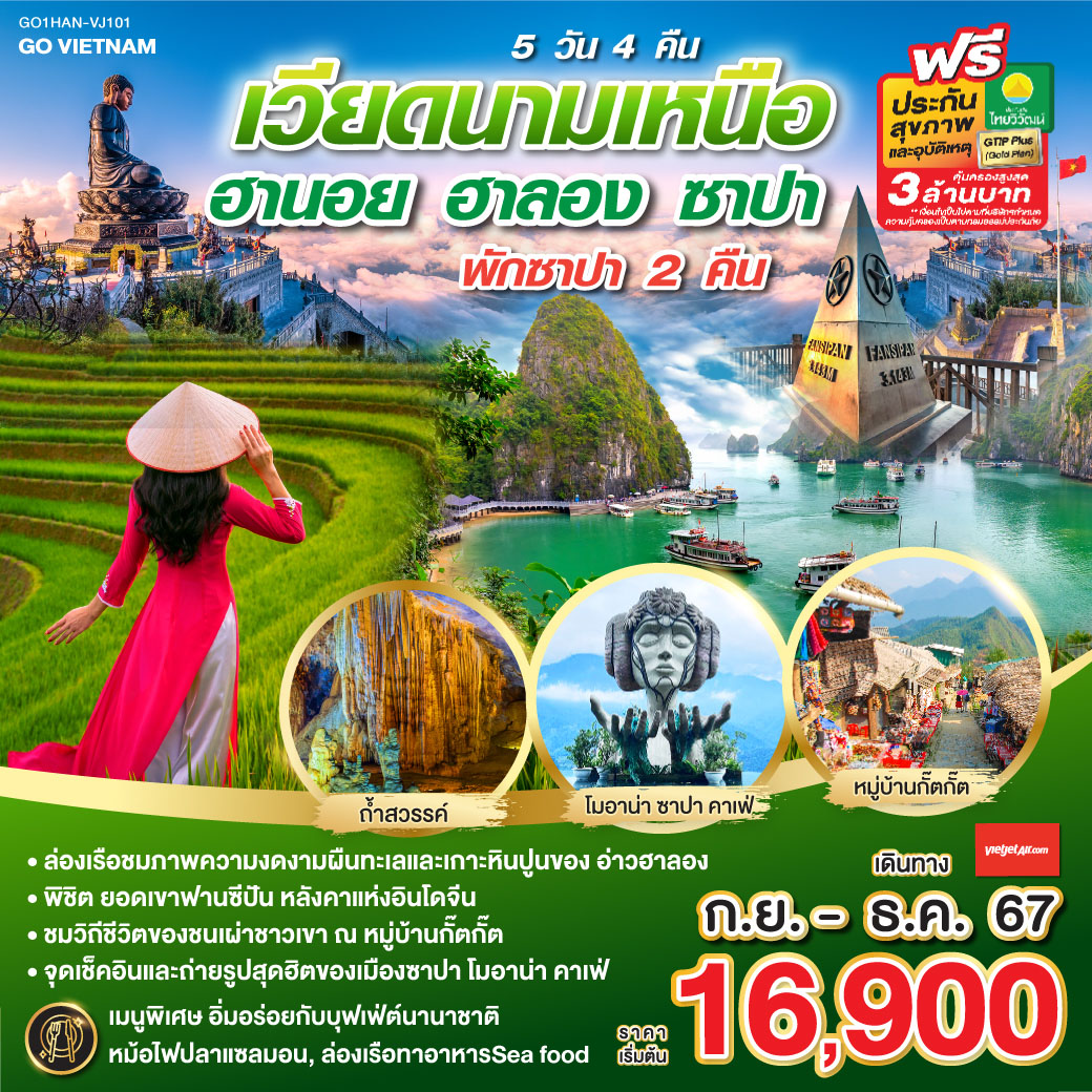 GO VIETNAM เวียดนามเหนือ ฮานอย ซาปา ฟานซีปัน  ฮาลอง  5วัน 4คืน โดยสารการบิน Vietjet Air (VJ)