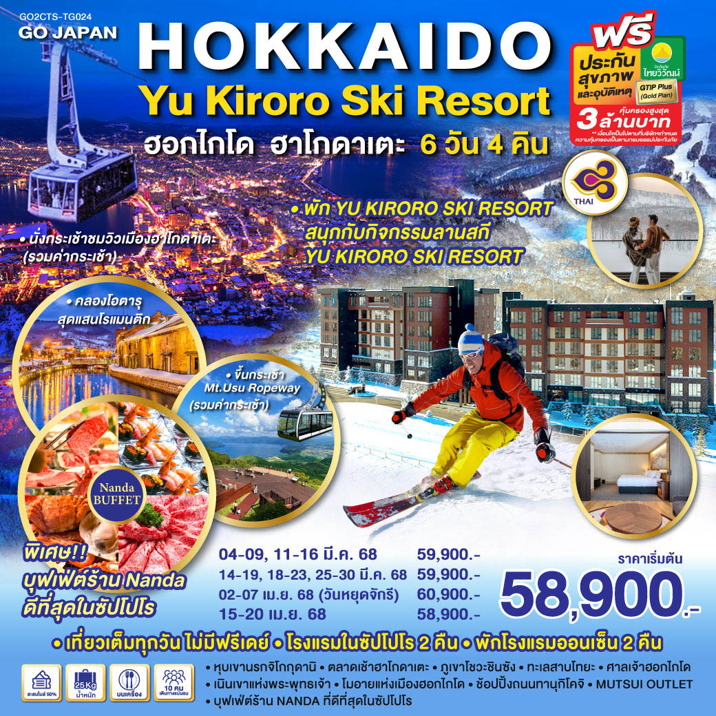 HOKKAIDO HAKODATE YU KIRORO SKI RESORT 6D 4N โดยสายการบินไทย (TG)