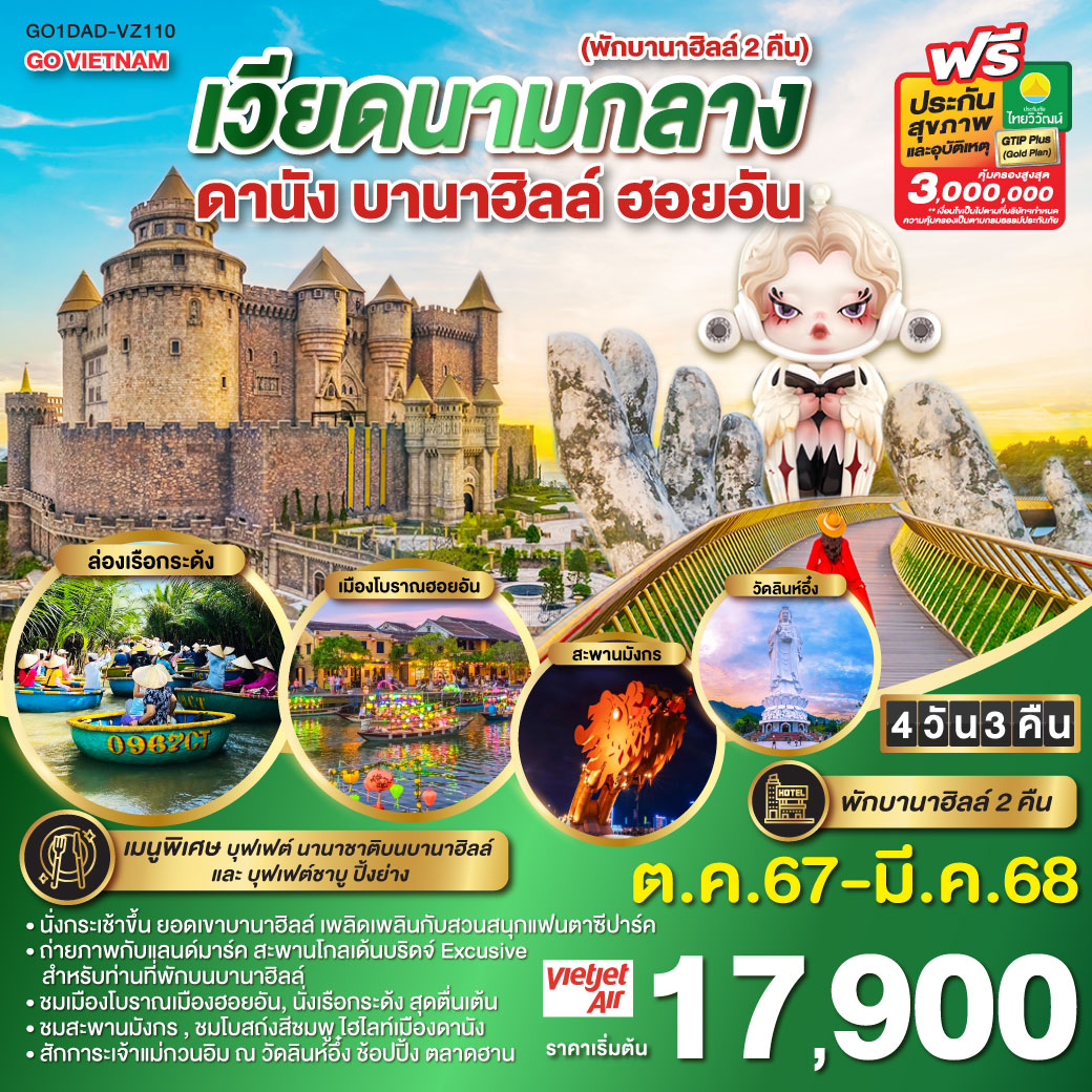 GO VIETNAM เวียดนามกลาง (พักบานาฮิลล์ 2 คืน) ดานัง ฮอยอัน บานาฮิลล์4 วัน 3 คืน โดยสายการบิน THAI VIETJET AIR (VZ)