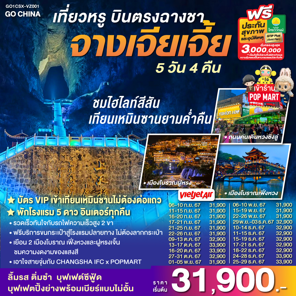 เที่ยวหรู บินตรงฉางซา จางเจียเจี้ย  5 วัน 4 คืน โดยสายการบิน ไทย เวียตเจ๊ต (VZ)