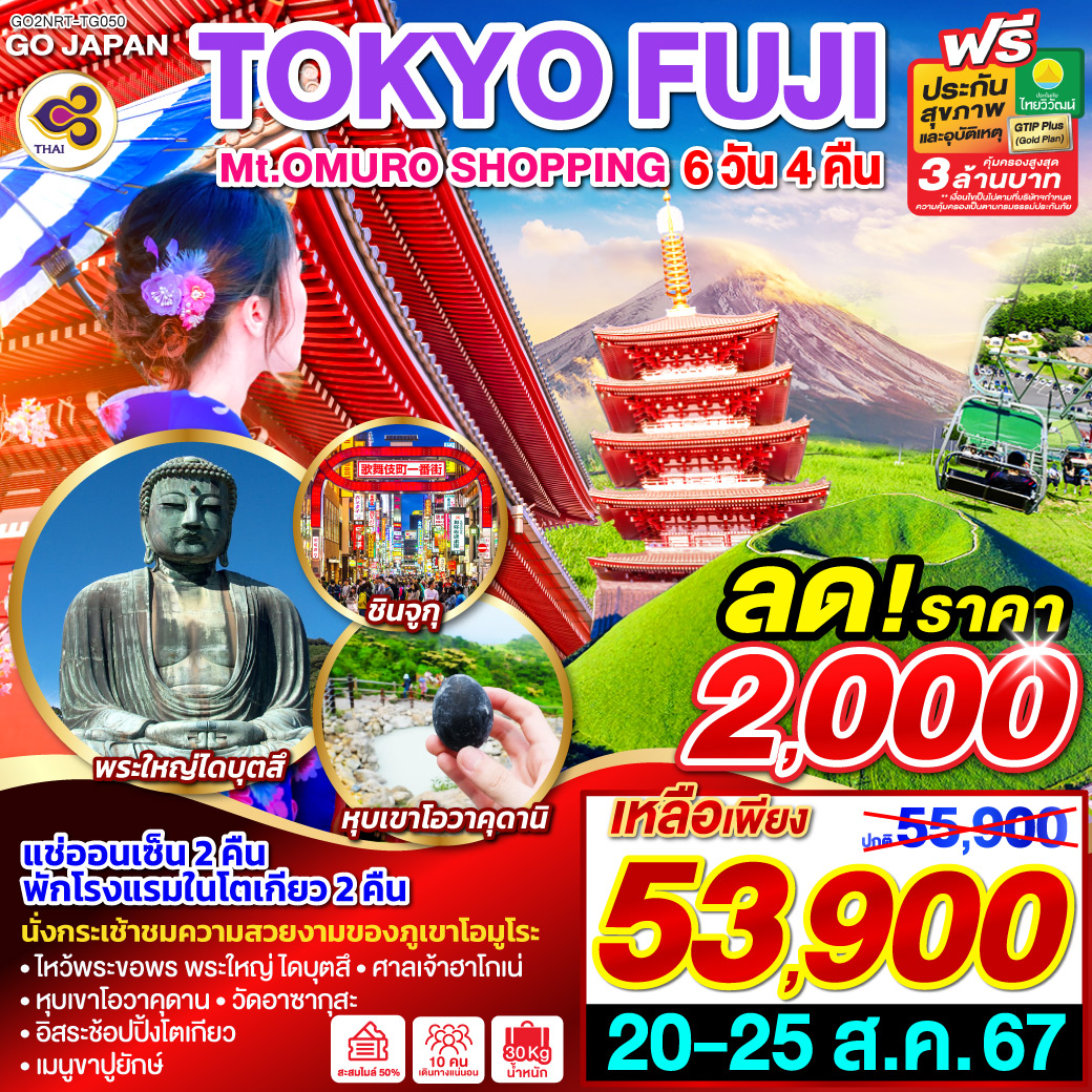 TOKYO FUJI Mt.OMURO SHOPPING 6D 4N โดยสายการบินไทย [TG]