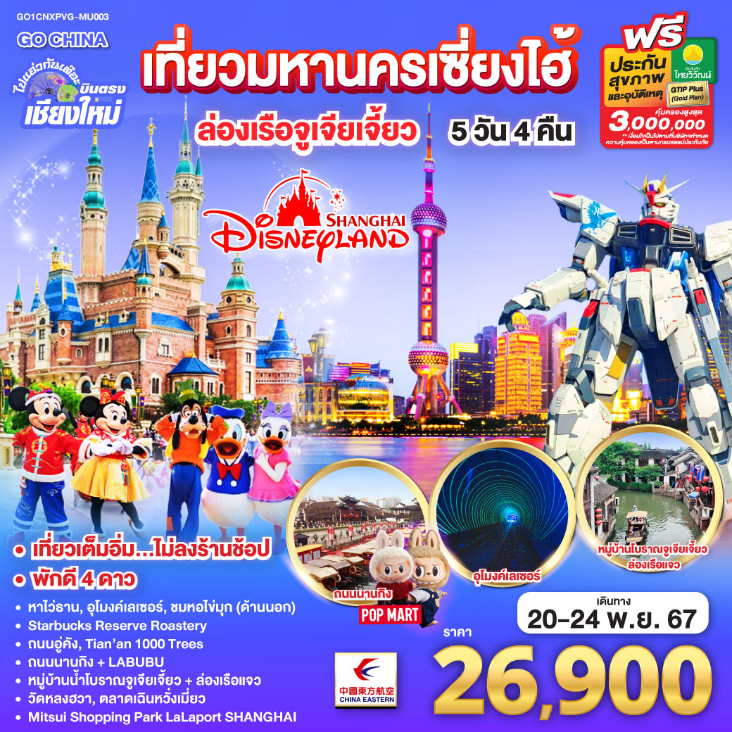 ไปแอ่วกันเต๊อะ..บินตรงเชียงใหม่.. เที่ยวมหานครเซี่ยงไฮ้ ล่องเรือจูเจียเจี้ยว  Disneyland 5 วัน 4 คืน **พักดี 4 ดาว..เที่ยวเต็มอิ่ม..ไม่ลงร้านช้อป**โดยสายการบิน China Eastern (MU)